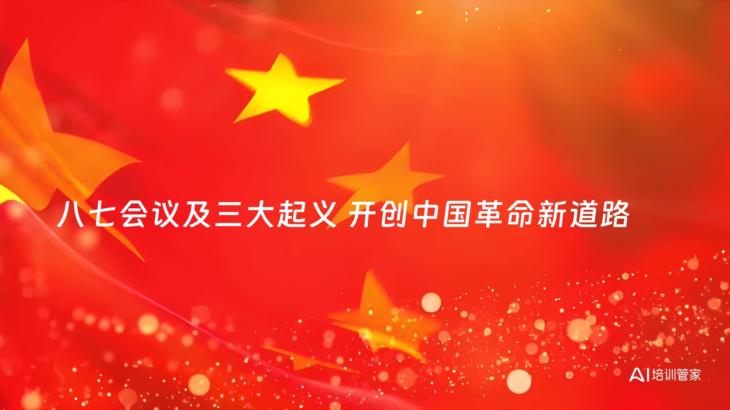 八七会议及三大起义 开创中国革命新道路