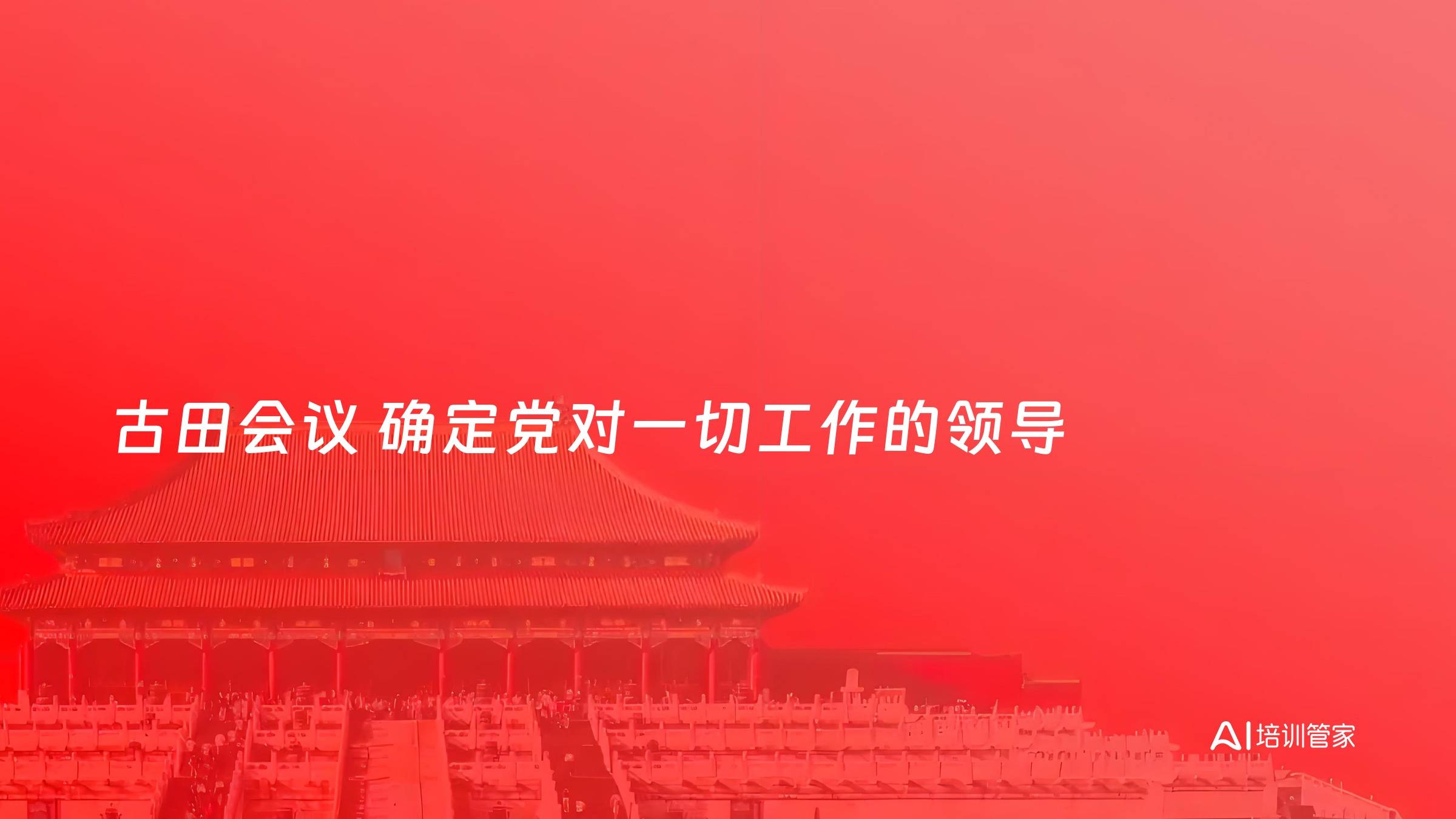 古田会议 确定党对一切工作的领导