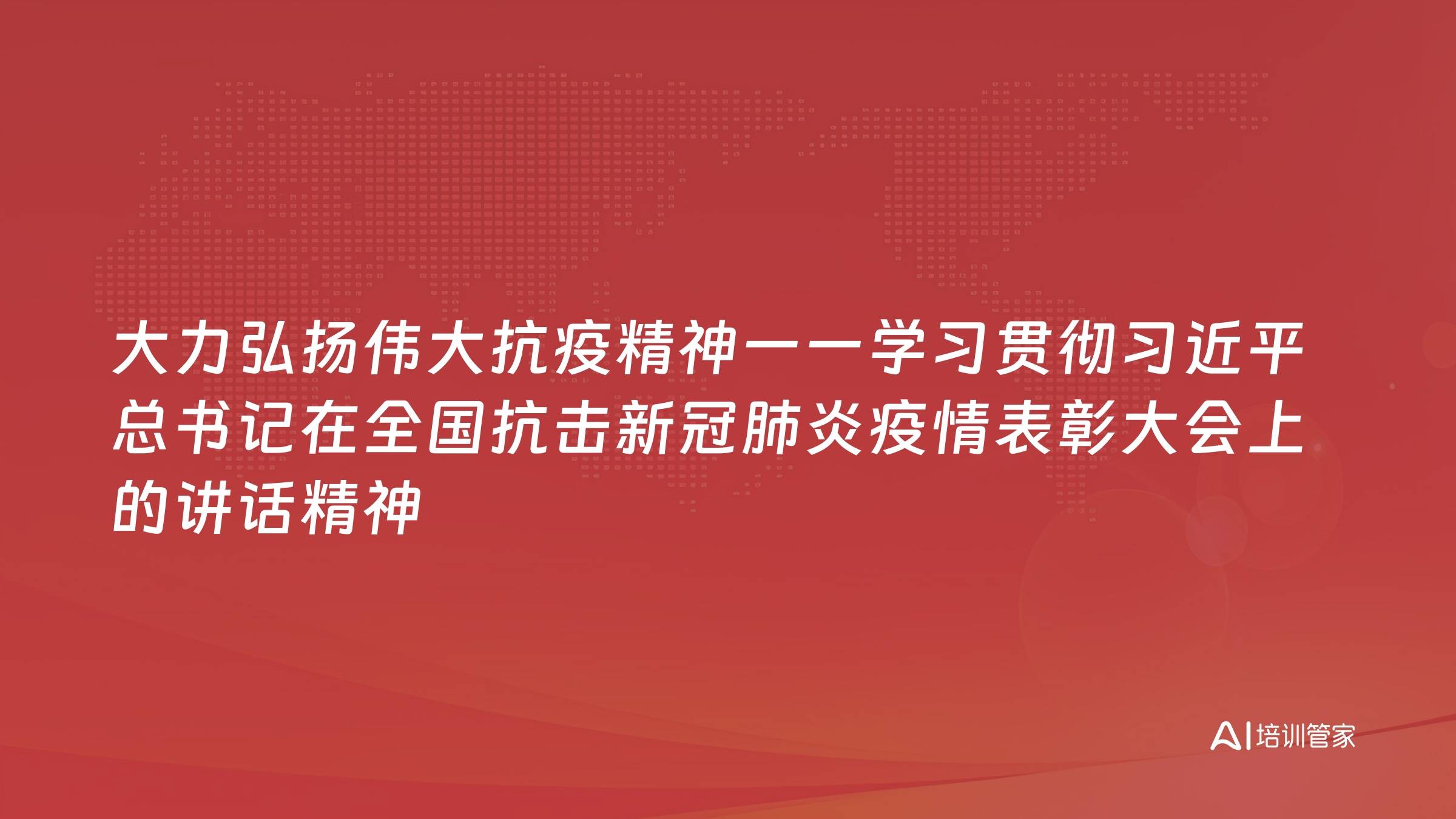 大力弘扬伟大抗疫精神一一学习贯彻习近平总书记在全国抗击新冠肺炎疫情表彰大会上的讲话精神
