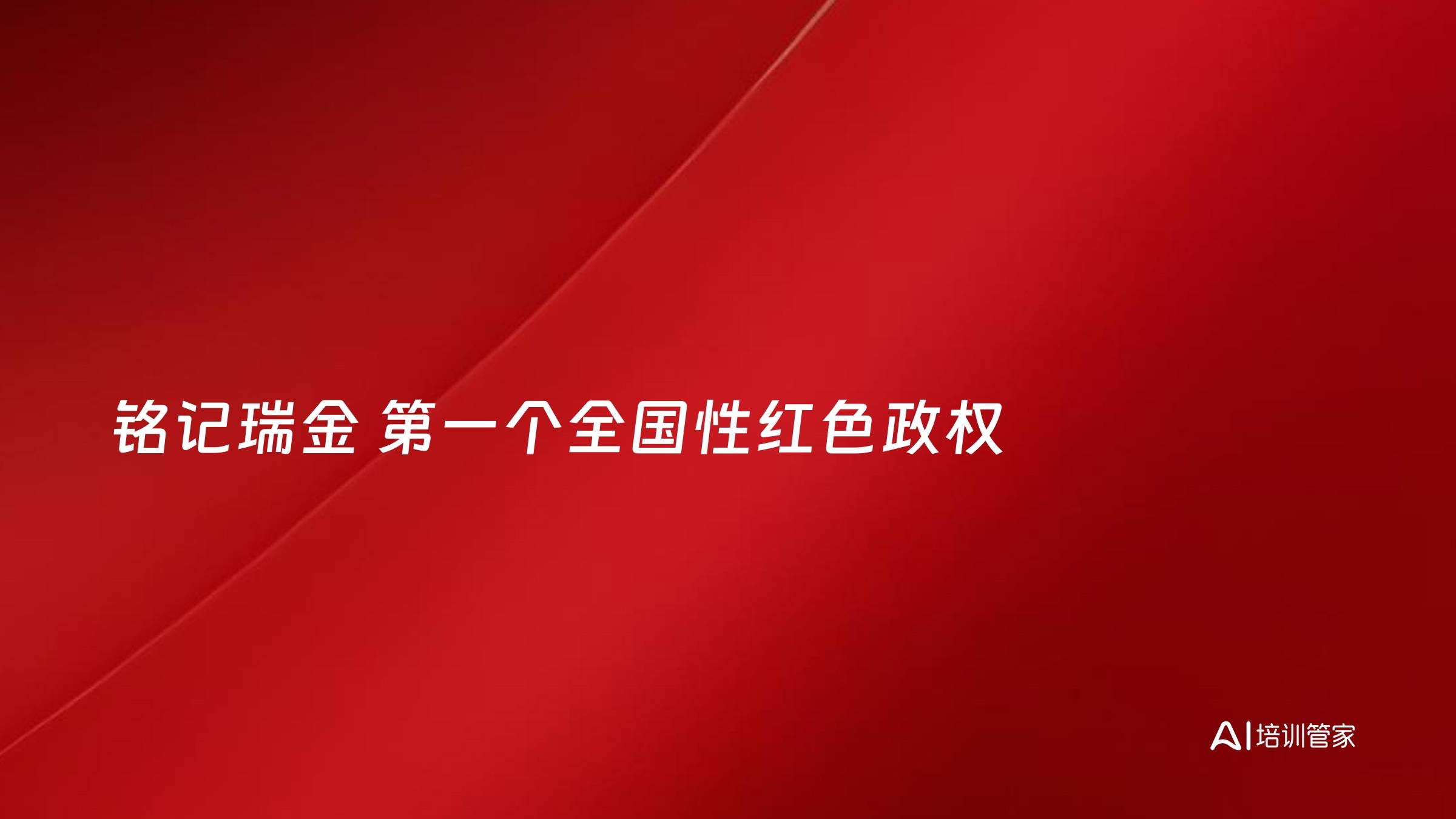 铭记瑞金 第一个全国性红色政权