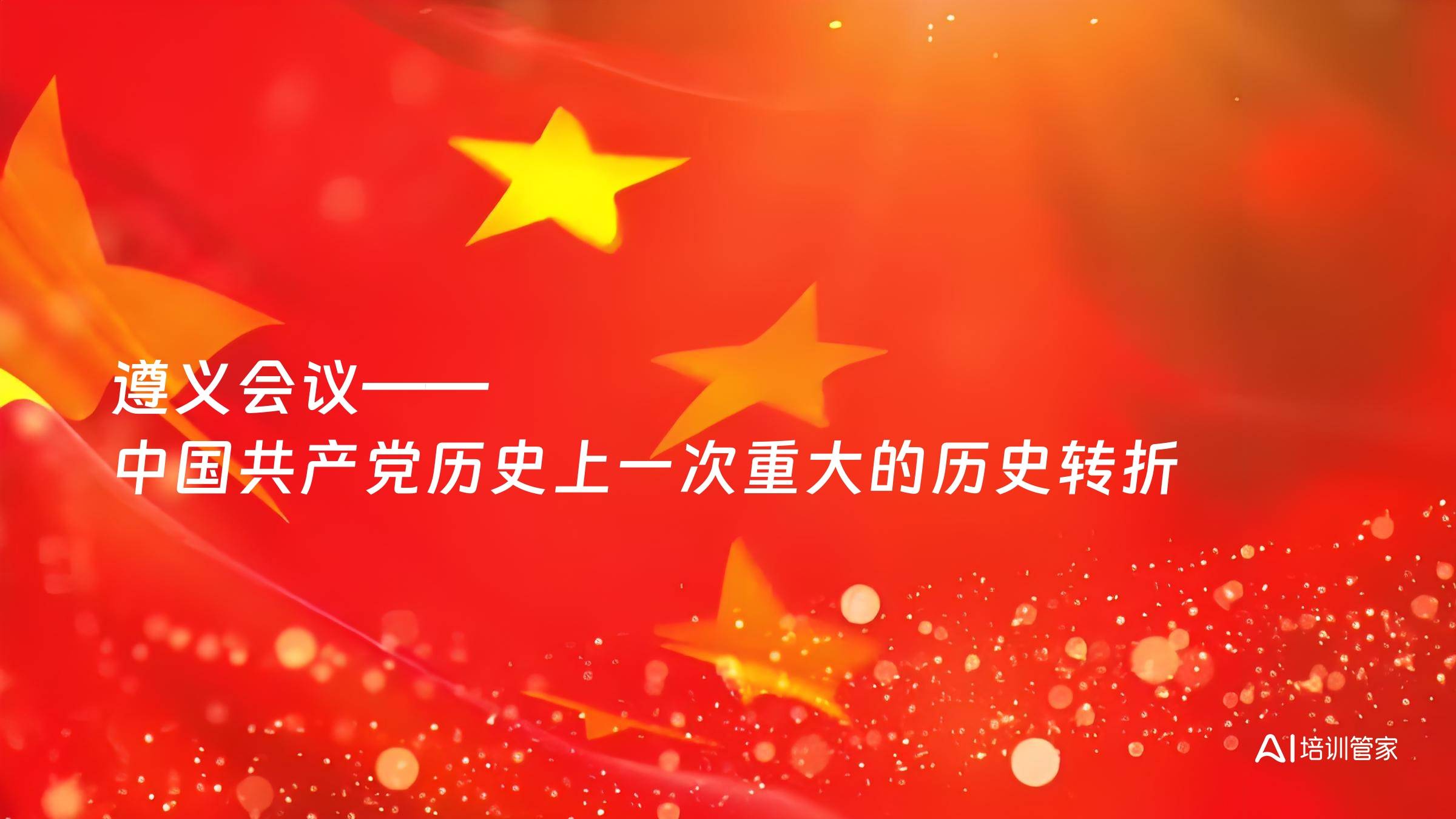 遵义会议——中国共产党历史上一次重大的历史转折