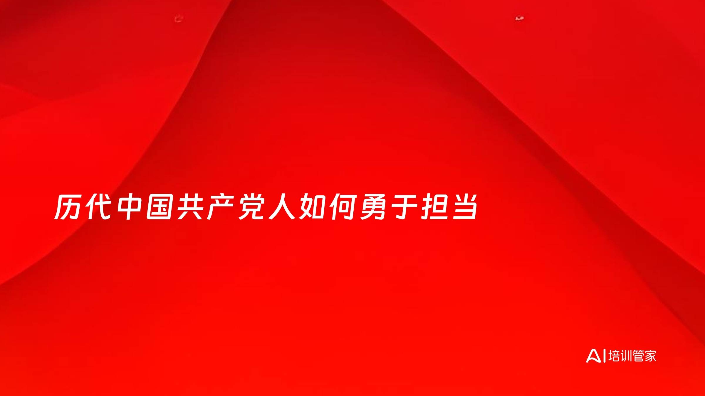 历代中国共产党人如何勇于担当