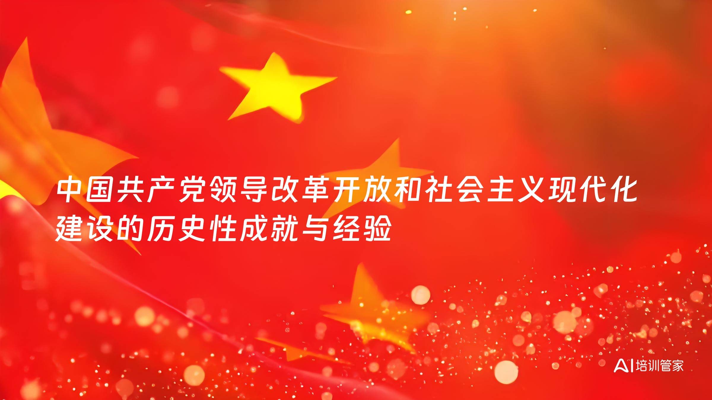 中国共产党领导改革开放和社会主义现代化建设的历史性成就与经验