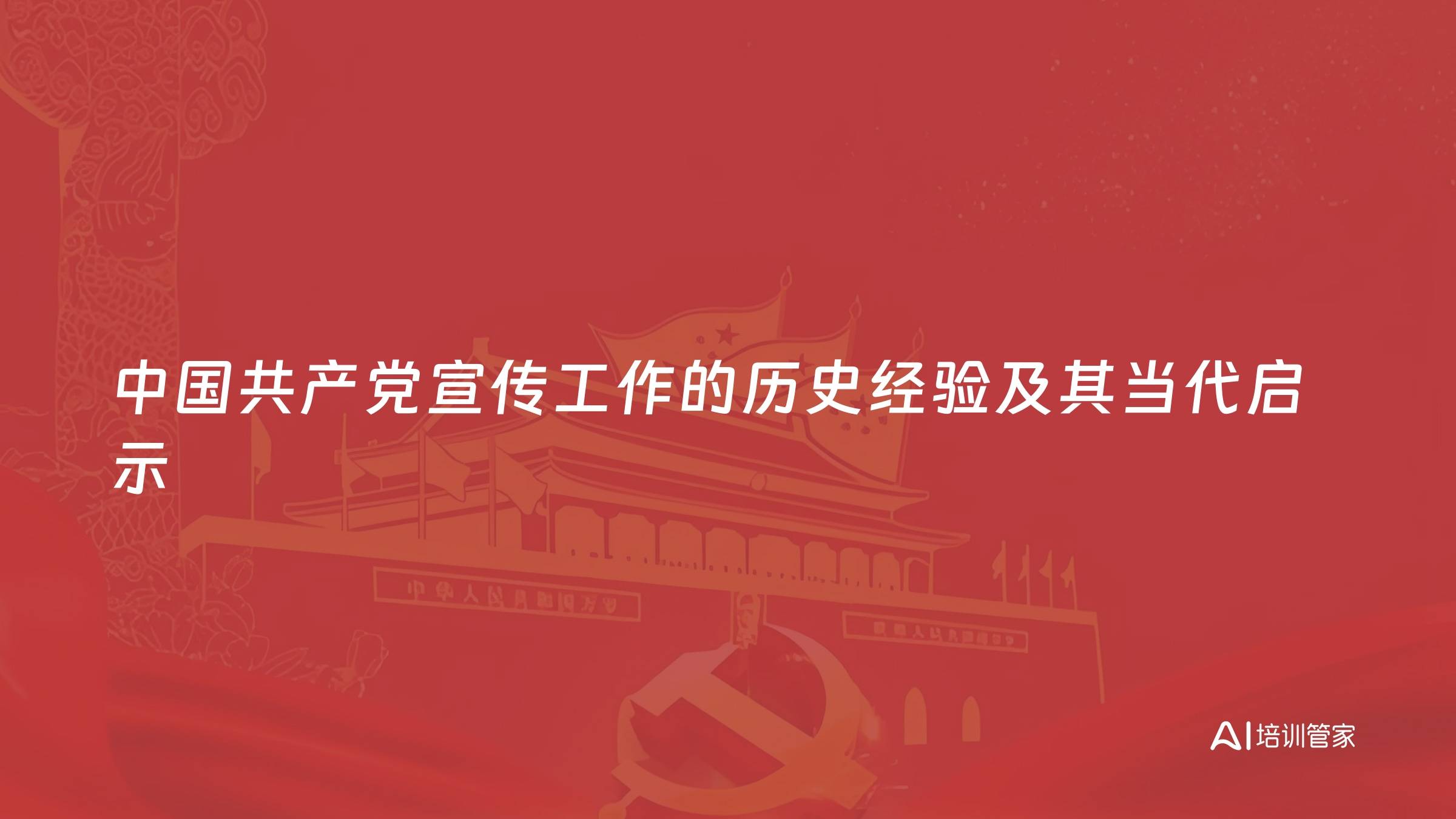 中国共产党宣传工作的历史经验及其当代启示