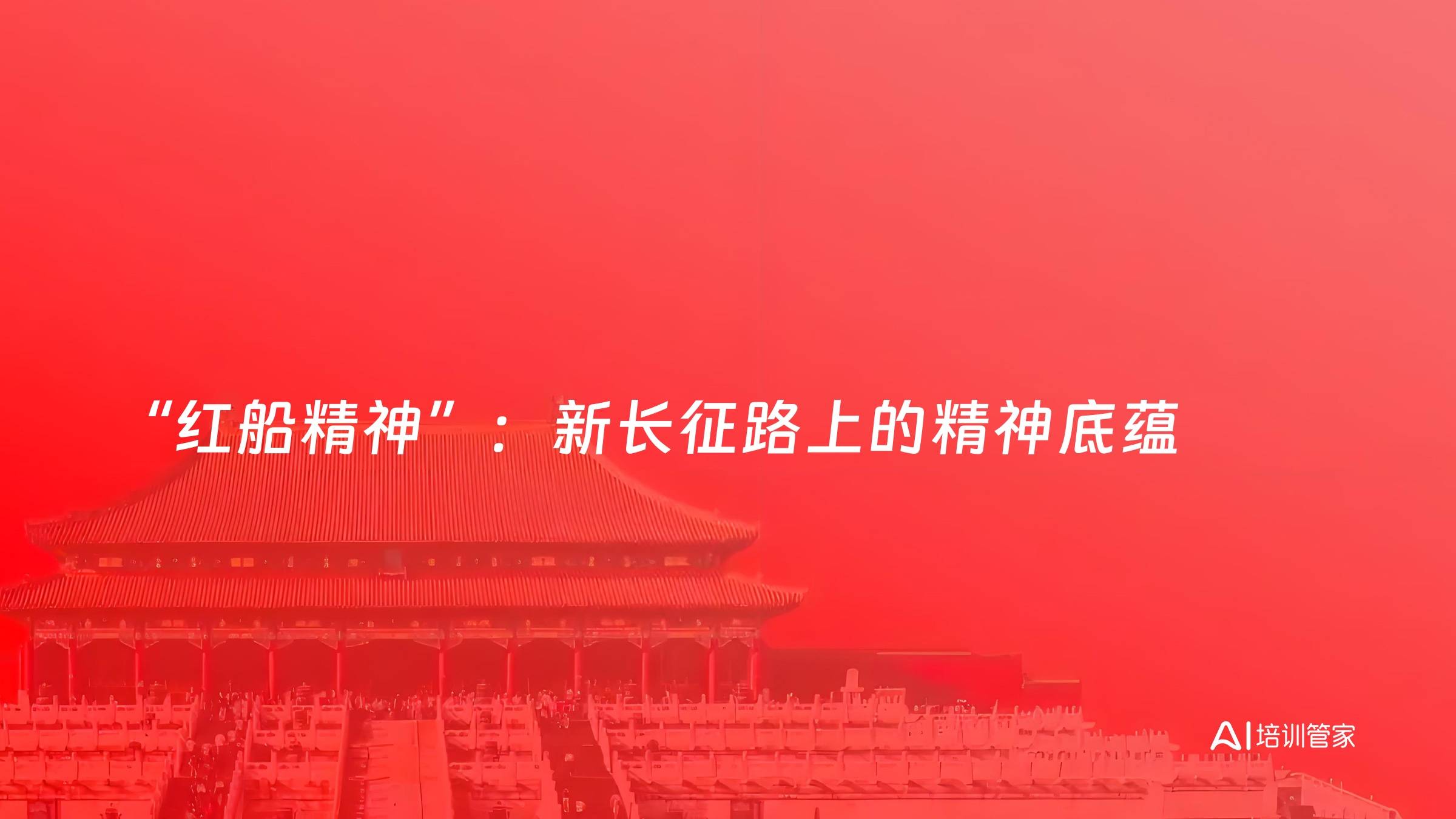 “红船精神”：新长征路上的精神底蕴