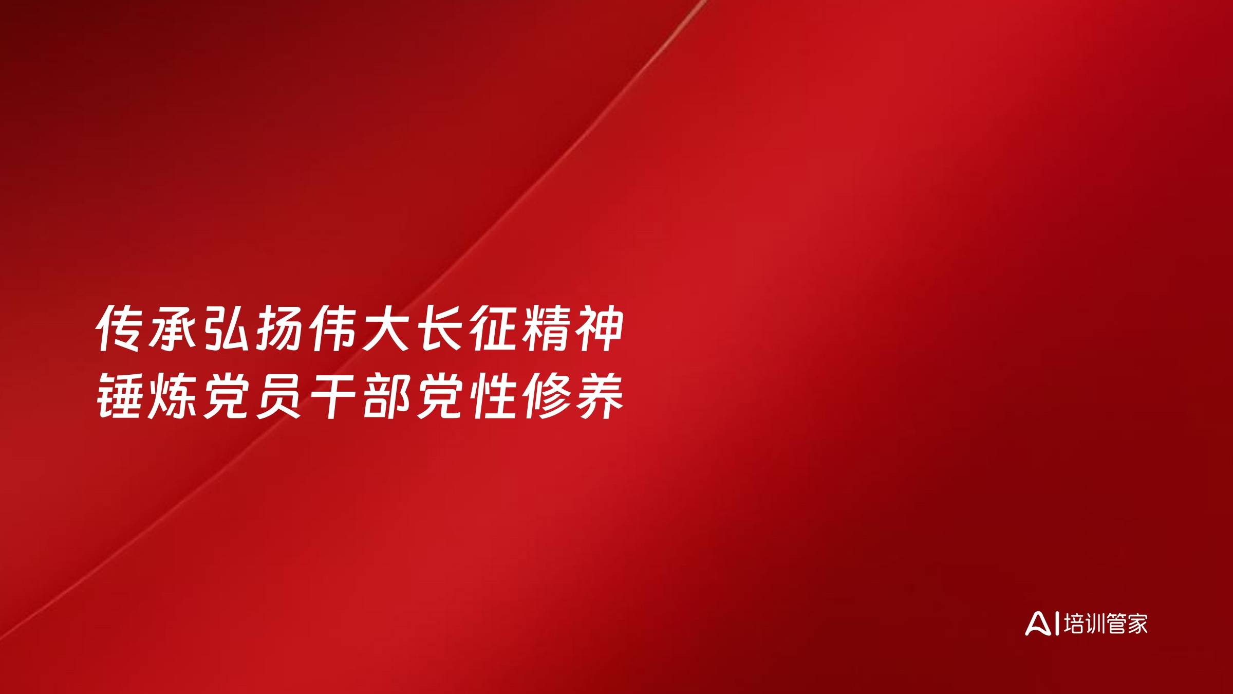 传承弘扬伟大长征精神 锤炼党员干部党性修养