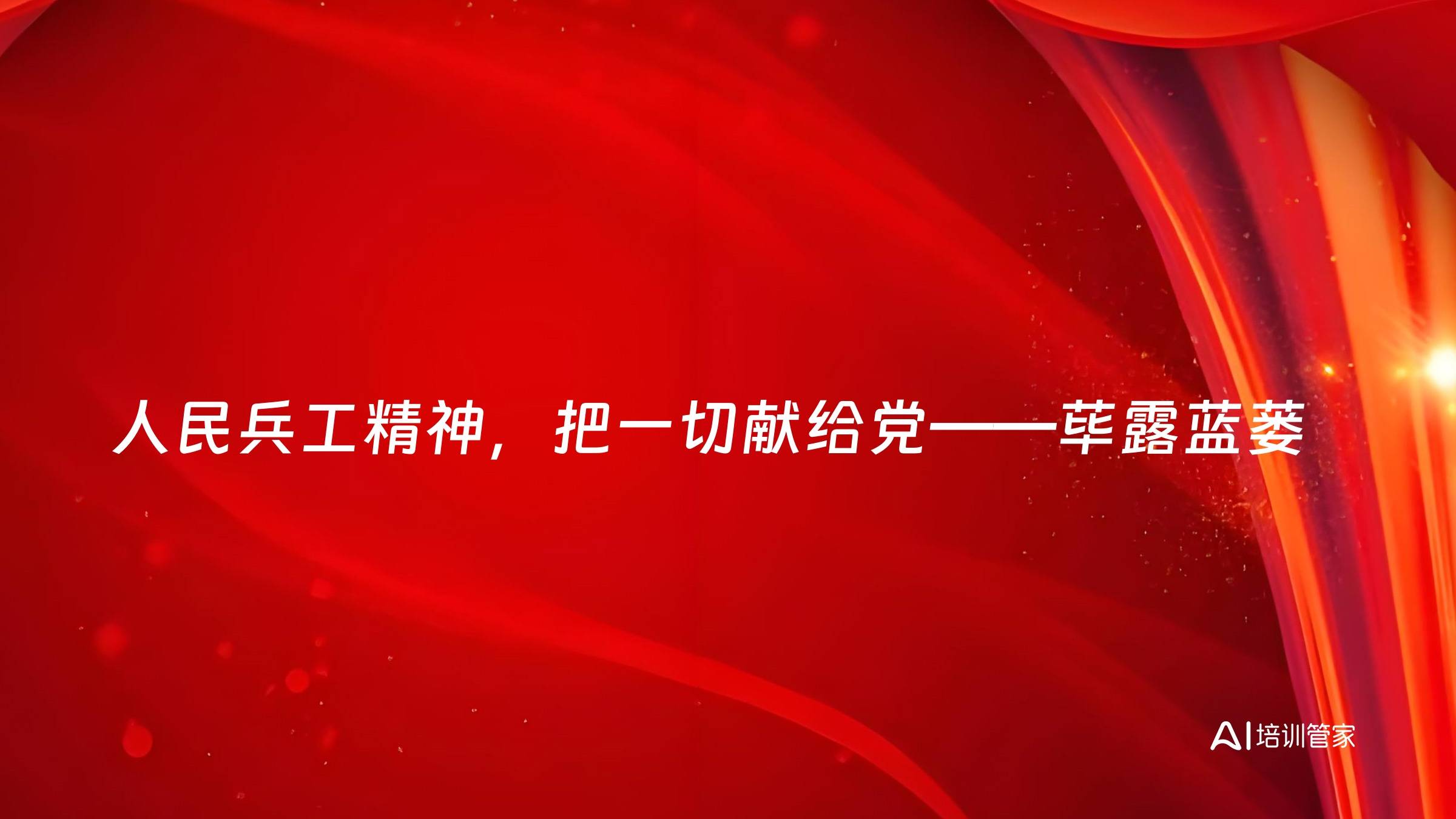 人民兵工精神，把一切献给党——荜露蓝蒌