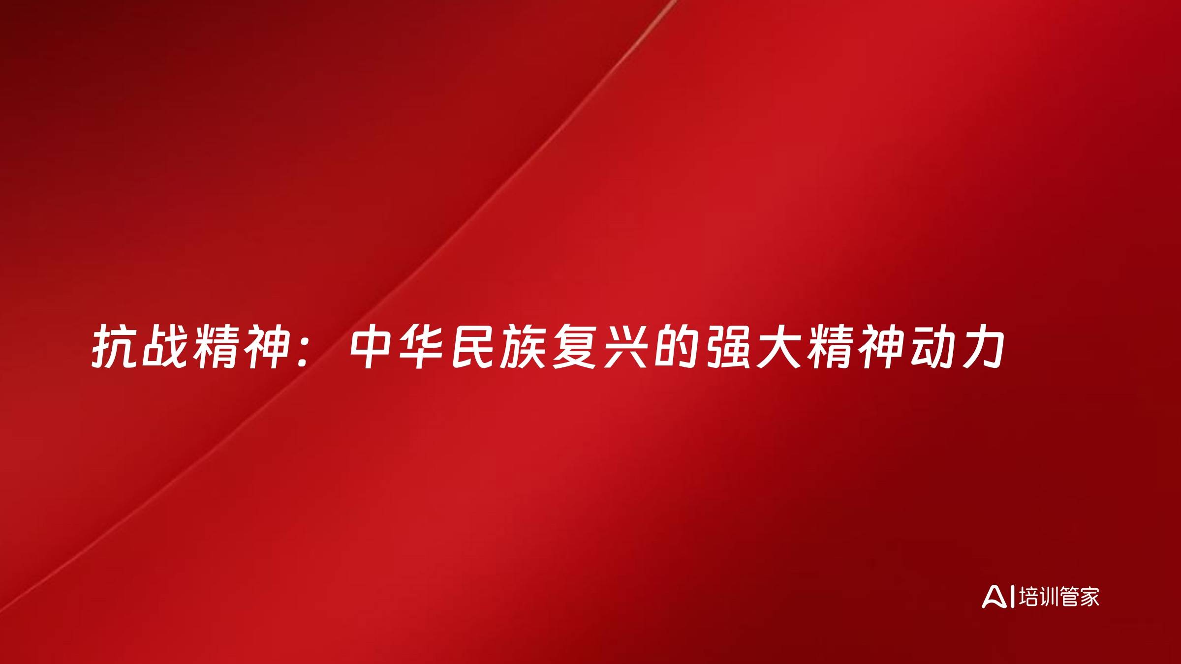 抗战精神：中华民族复兴的强大精神动力