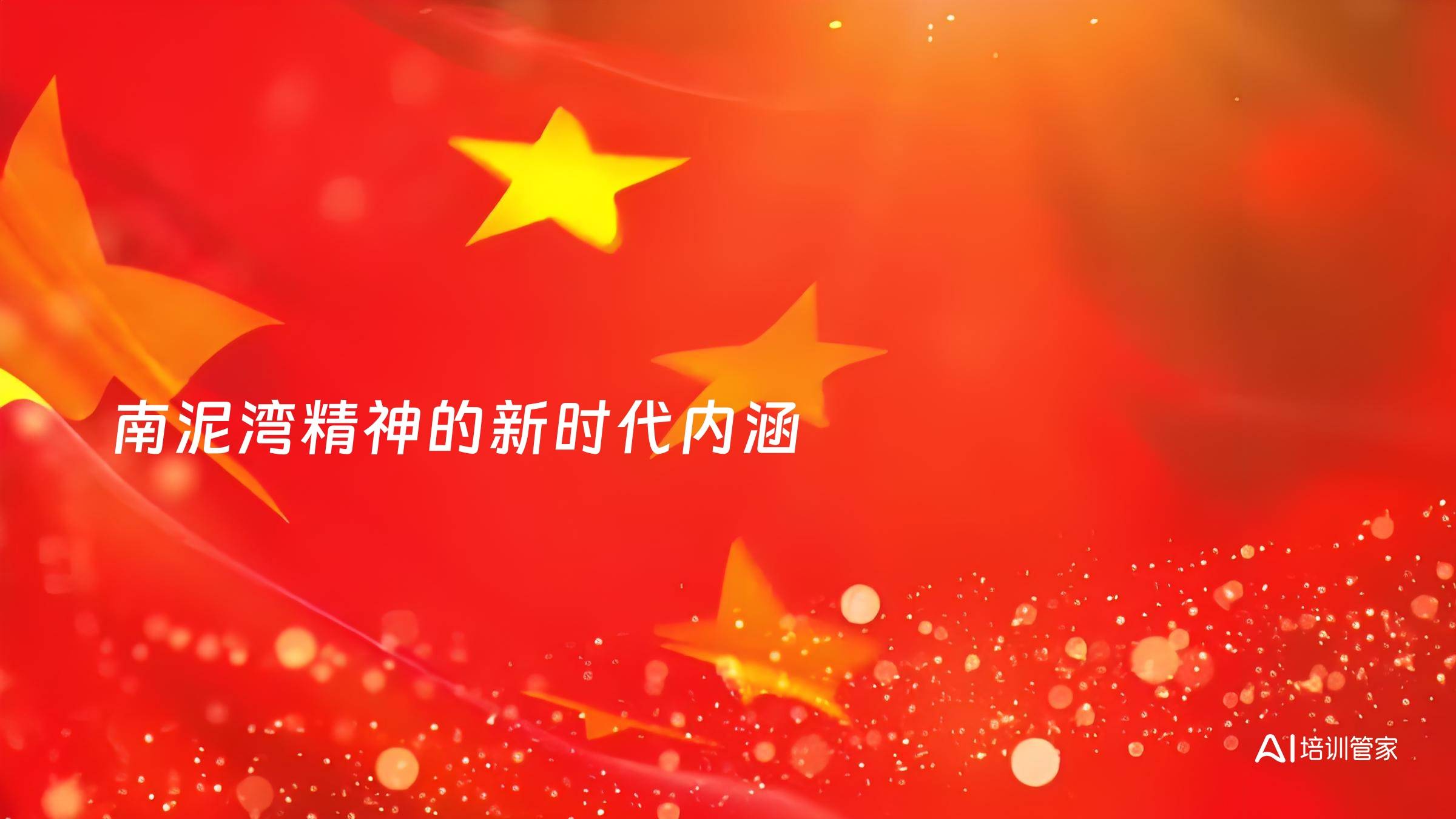 南泥湾精神的新时代内涵