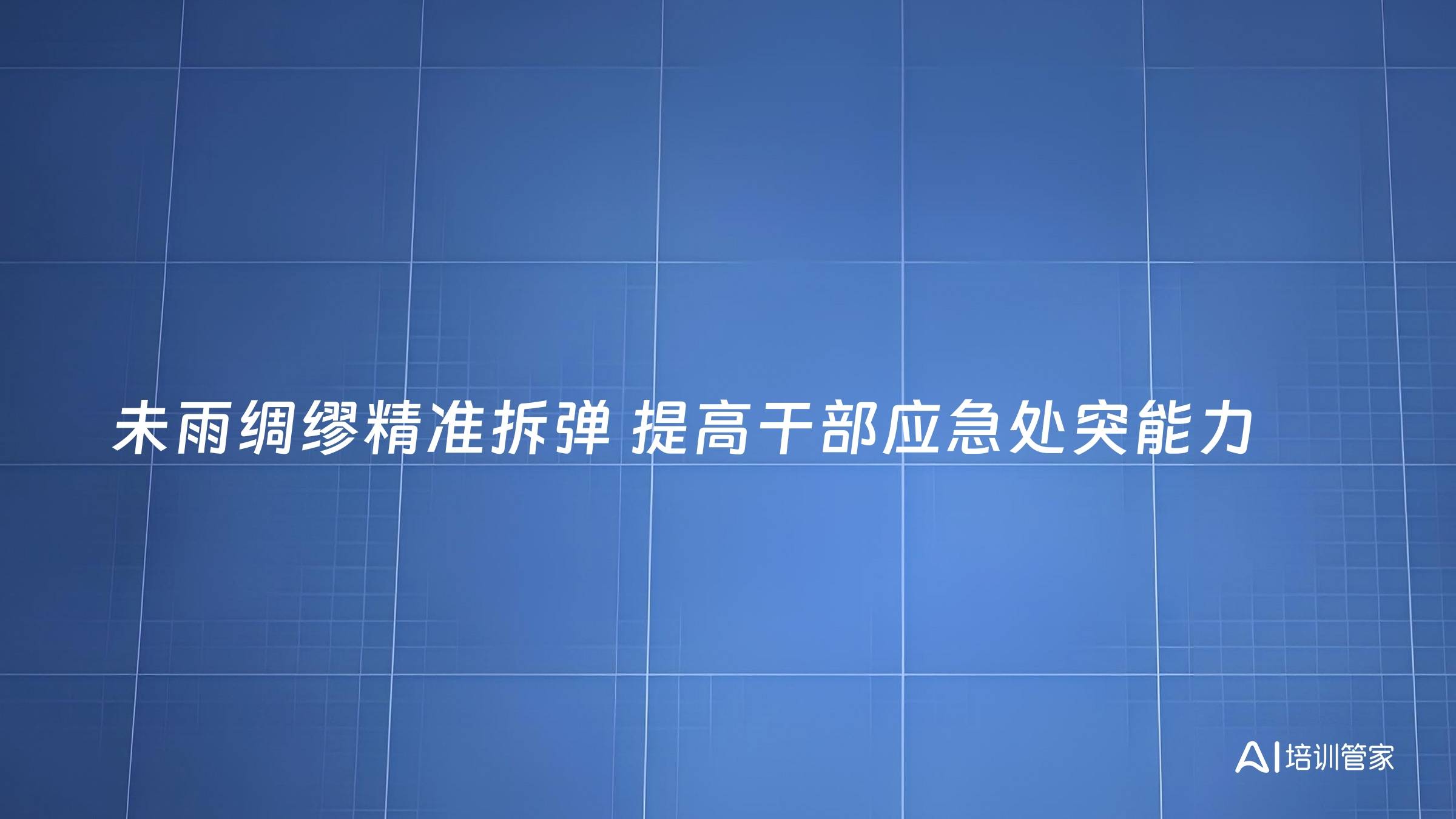 未雨绸缪精准拆弹 提高干部应急处突能力