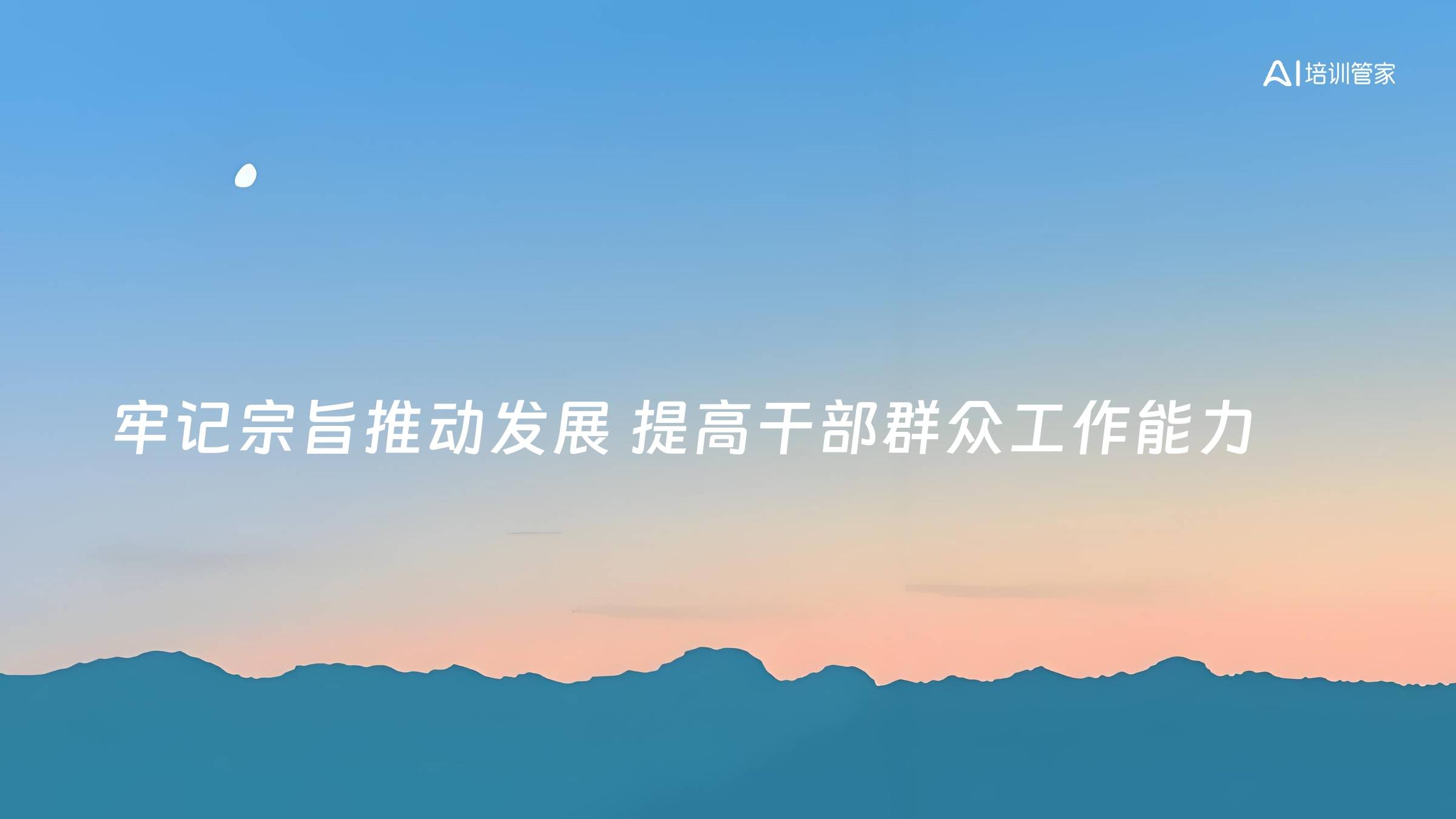 牢记宗旨推动发展 提高干部群众工作能力