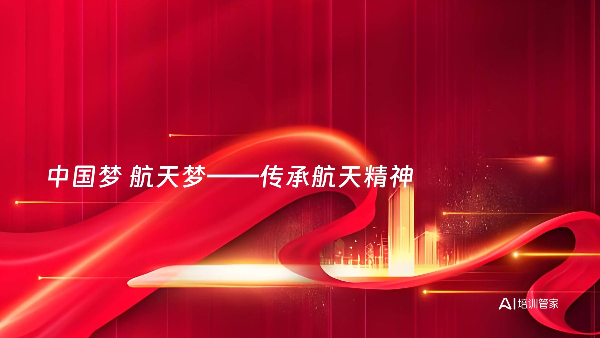 中国梦 航天梦——传承航天精神