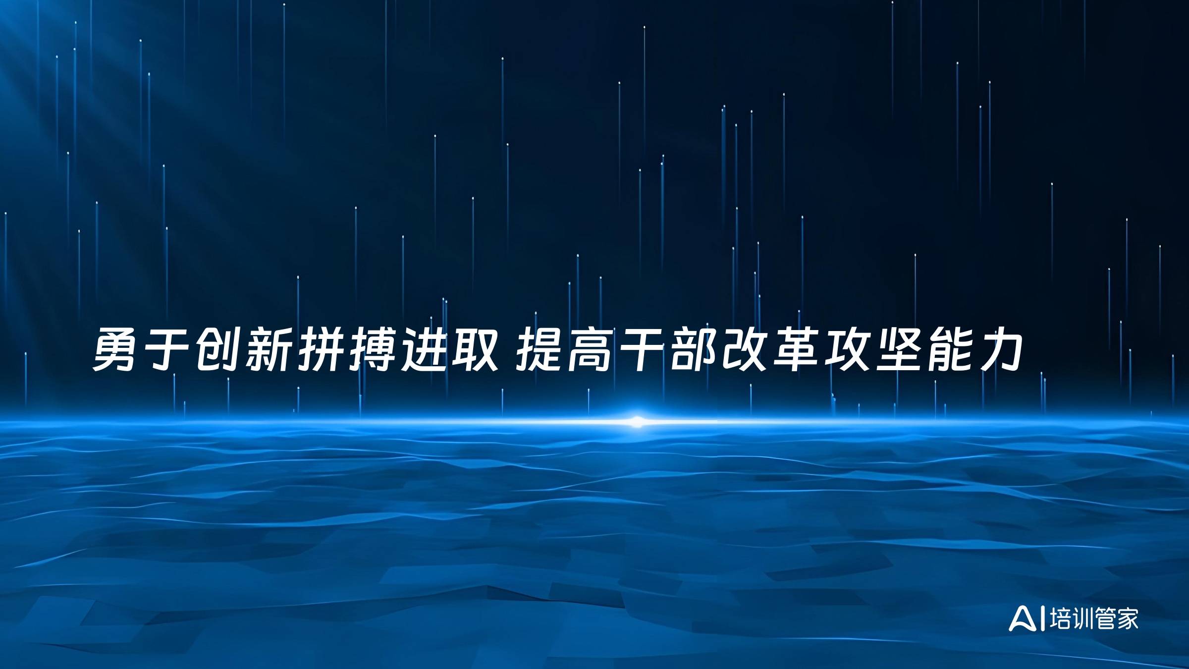 勇于创新拼搏进取 提高干部改革攻坚能力
