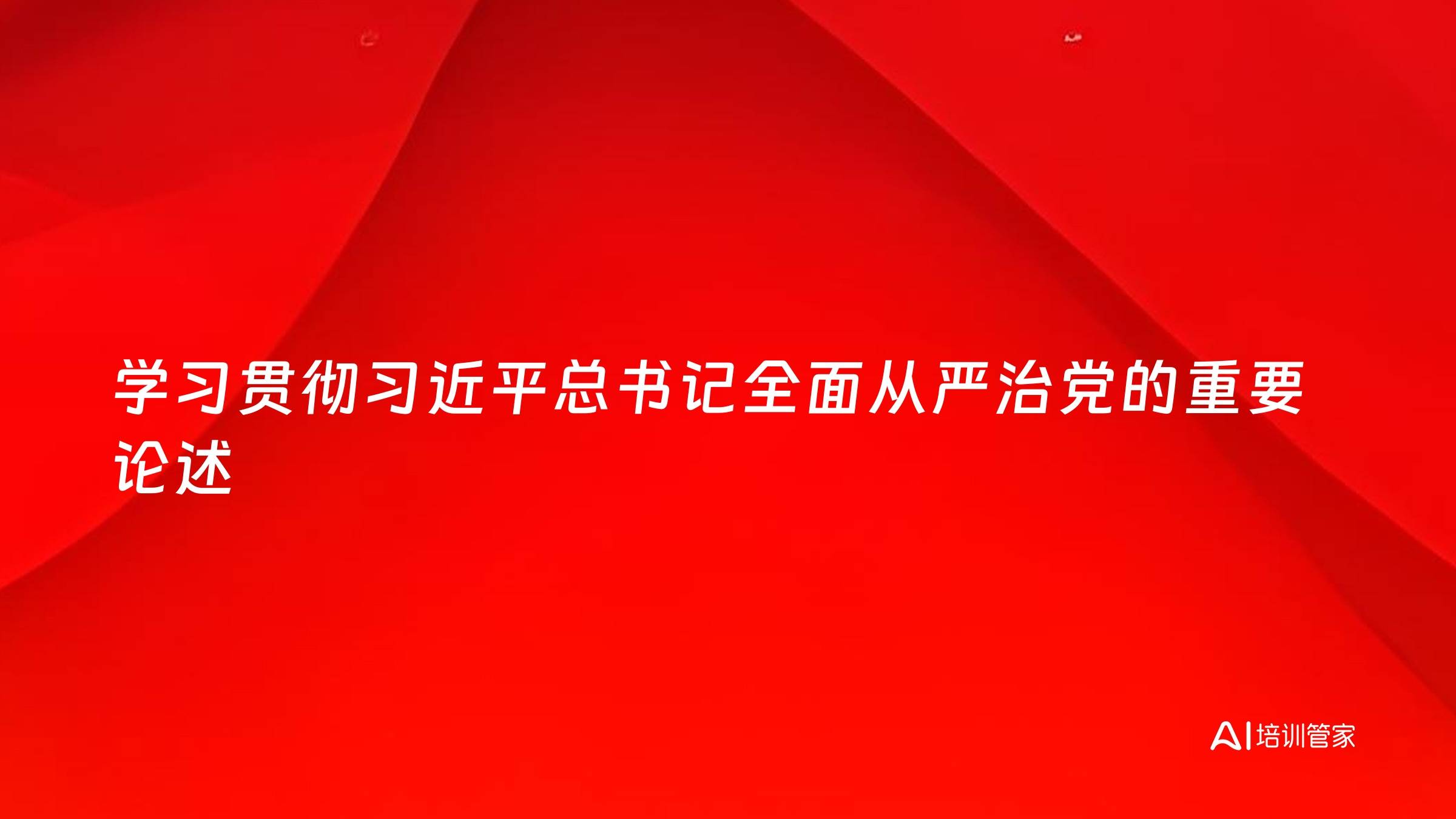 学习贯彻习近平总书记全面从严治党的重要论述
