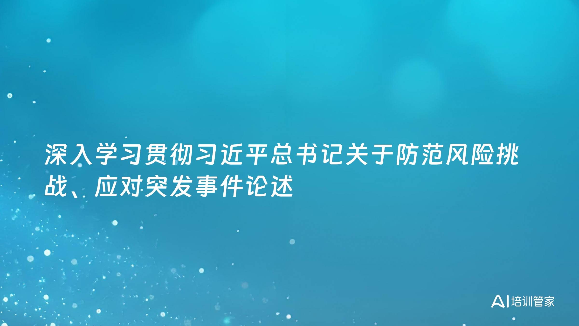 深入学习贯彻习近平总书记关于防范风险挑战、应对突发事件论述
