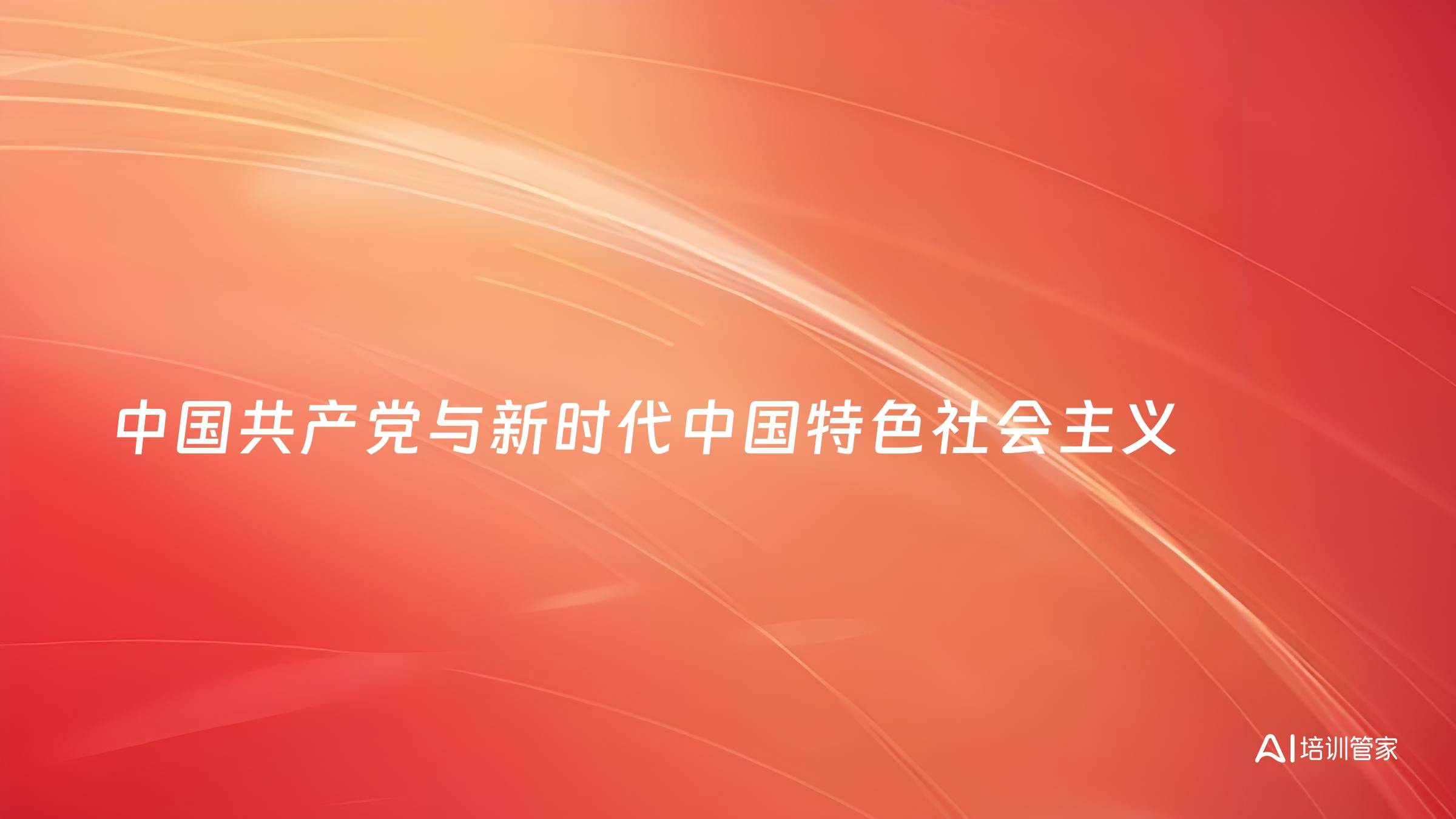 中国共产党与新时代中国特色社会主义