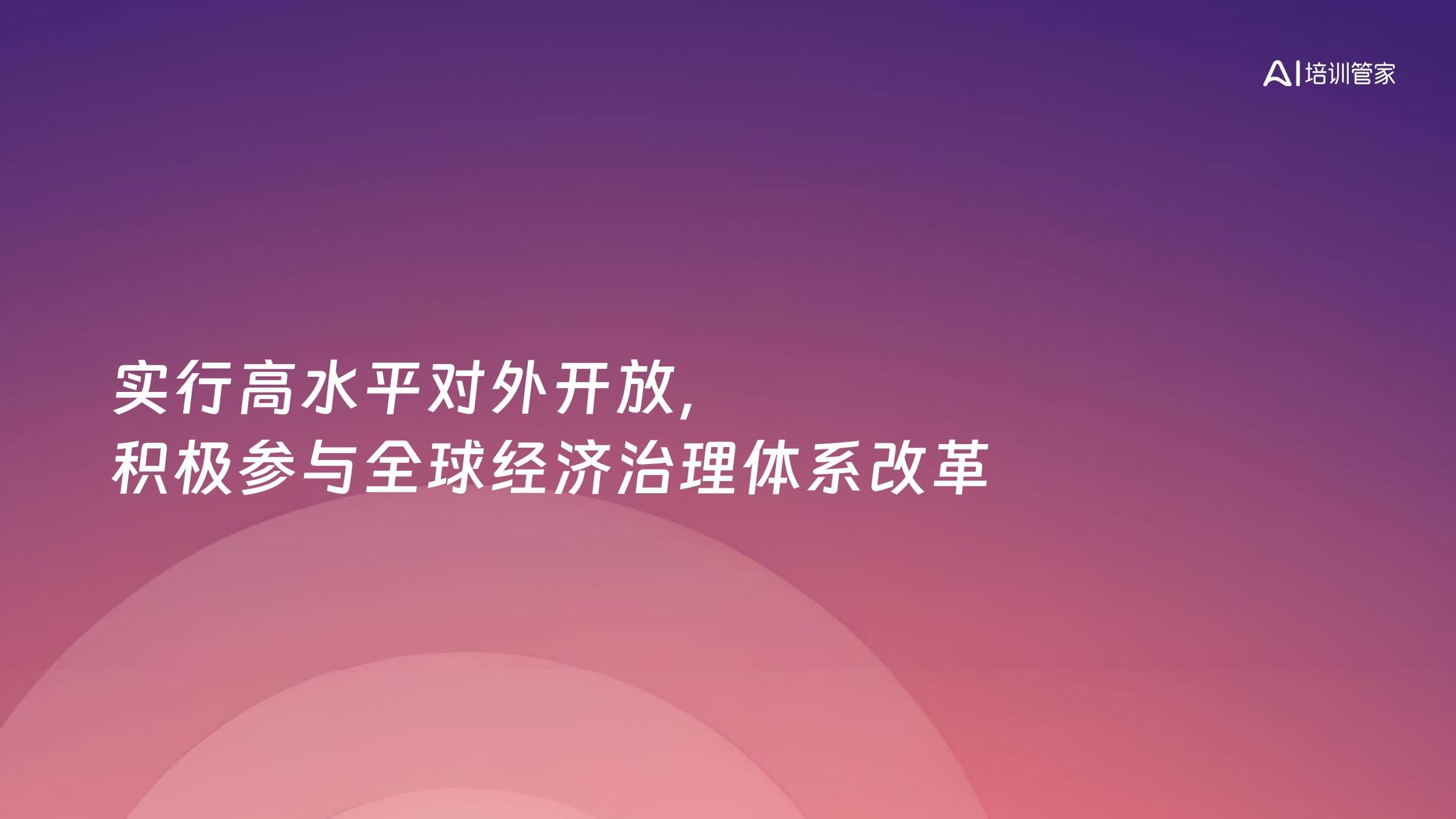 实行高水平对外开放，积极参与全球经济治理体系改革