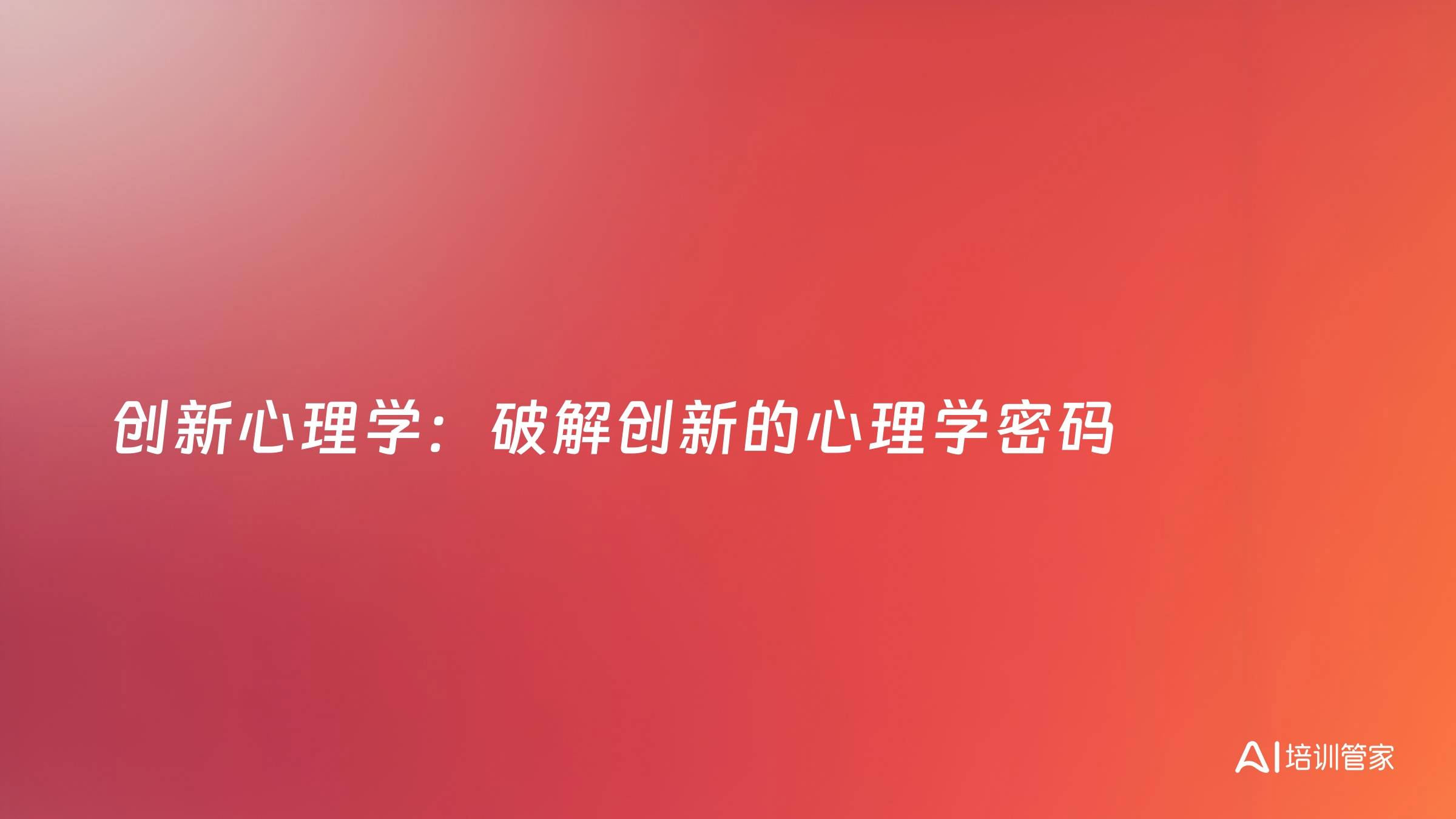 创新心理学：破解创新的心理学密码