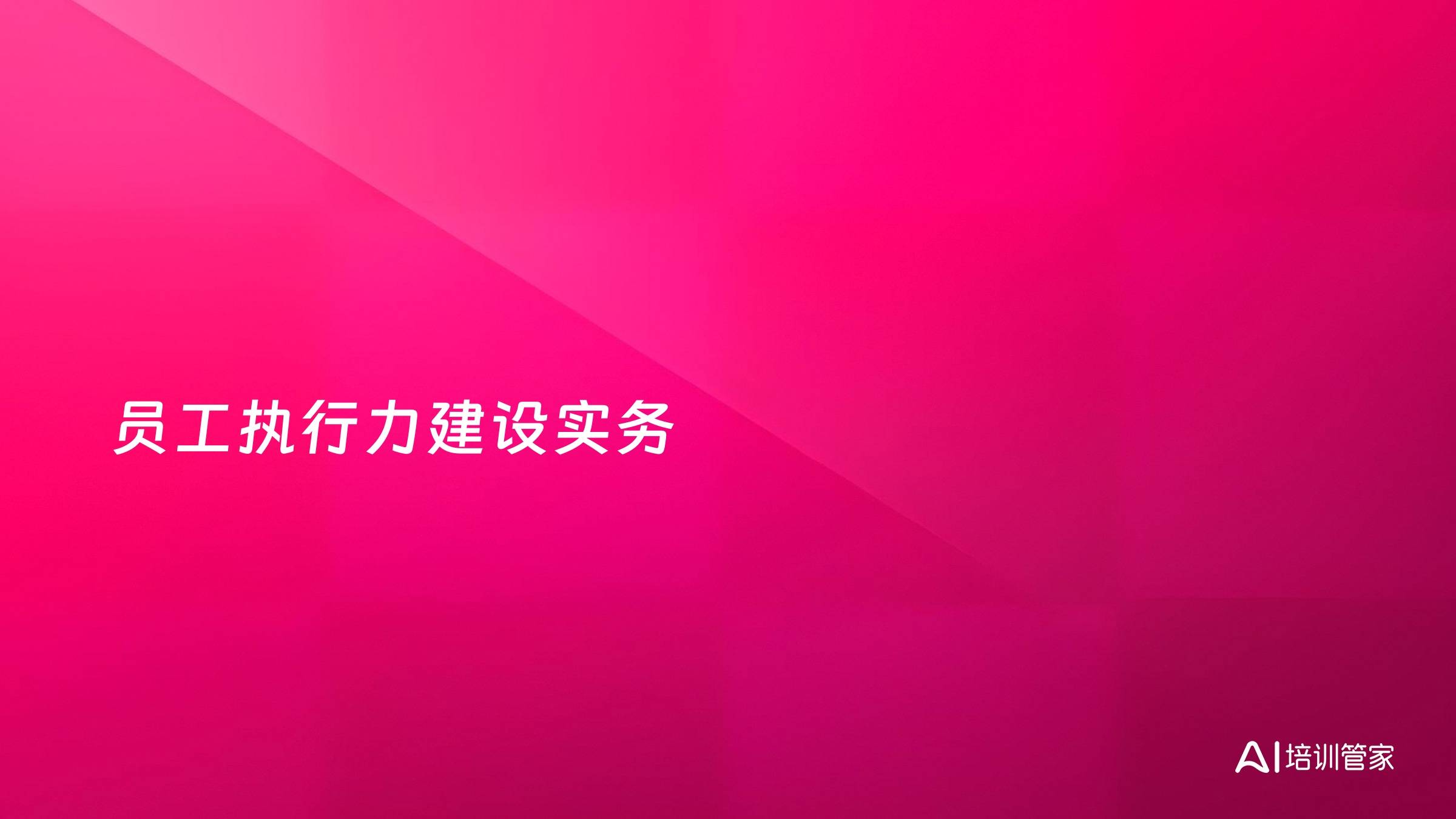 员工执行力建设实务