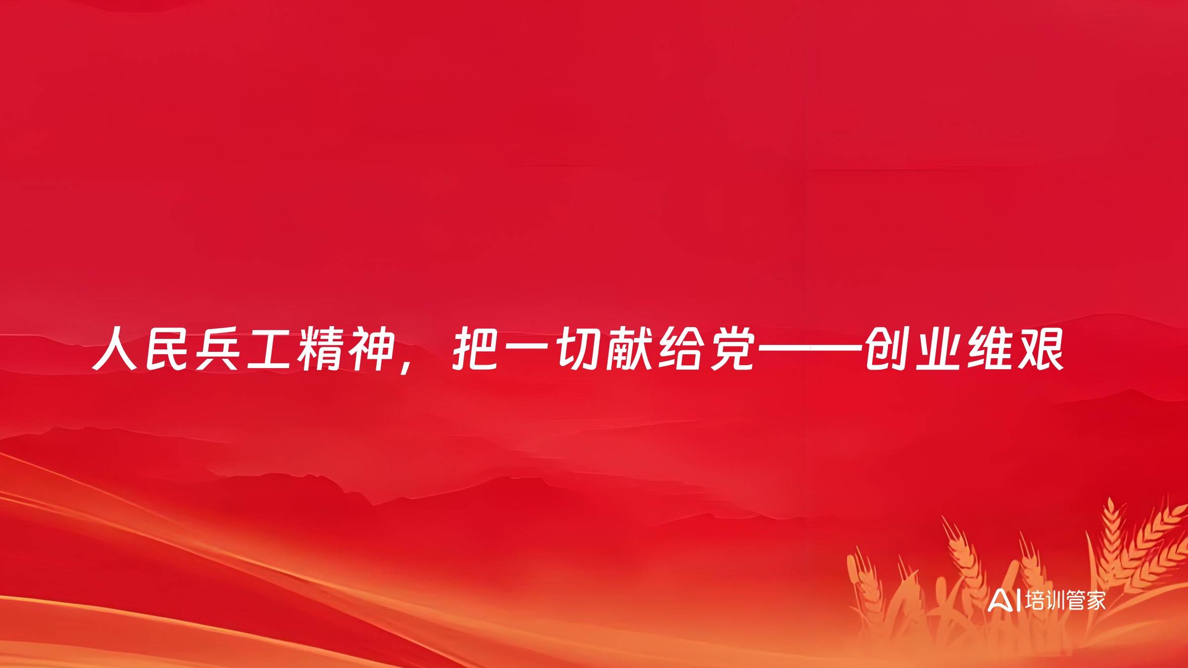 人民兵工精神，把一切献给党——创业维艰