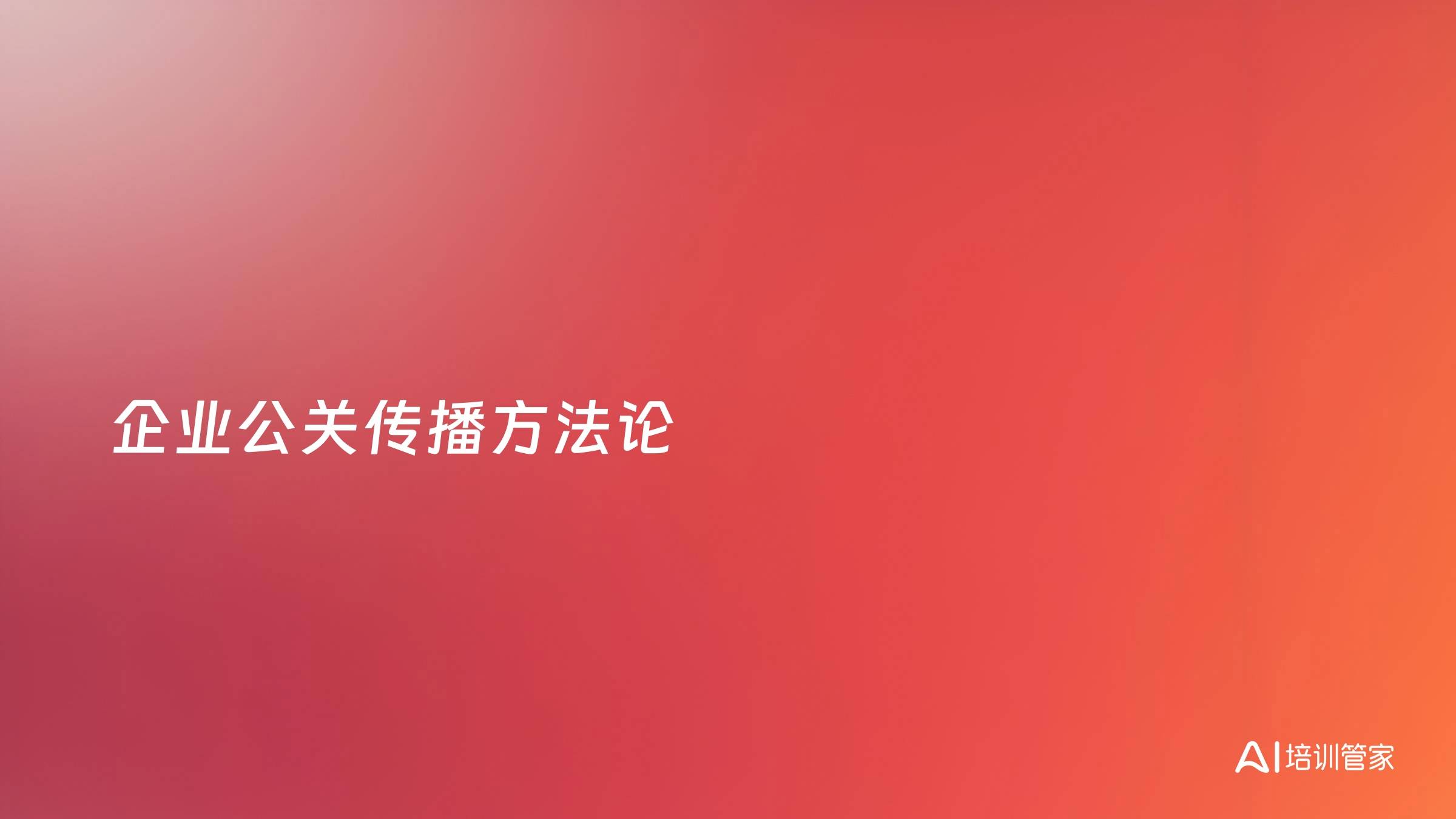 企业公关传播方法论