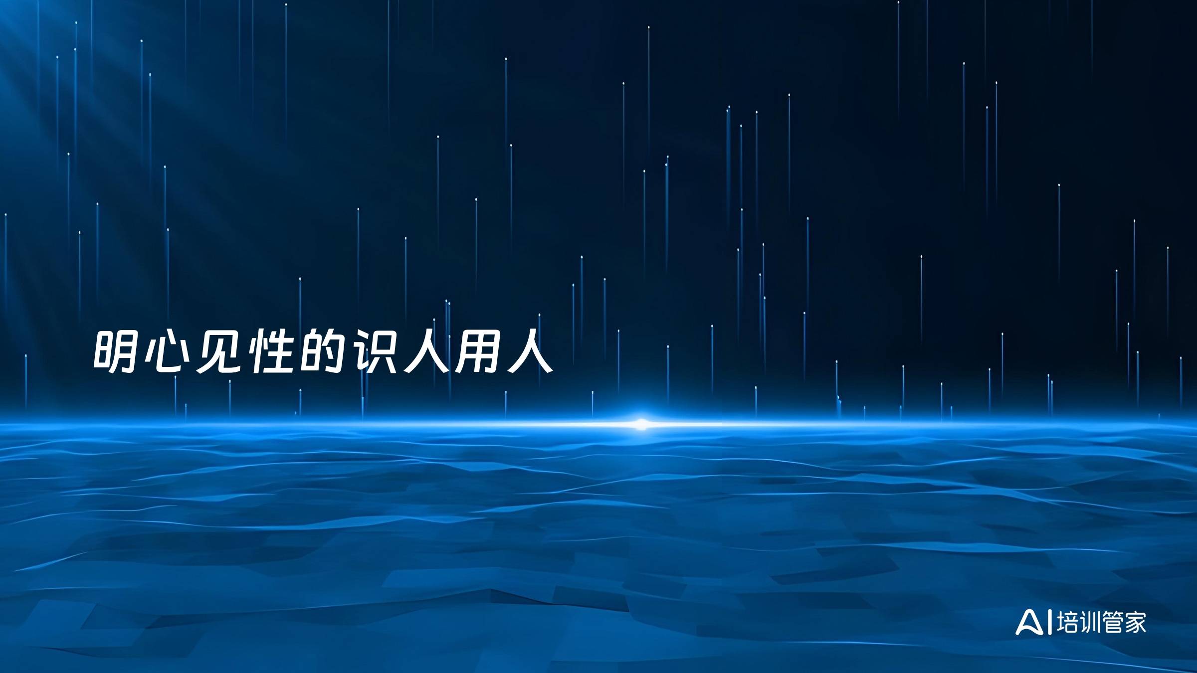 明心见性的识人用人