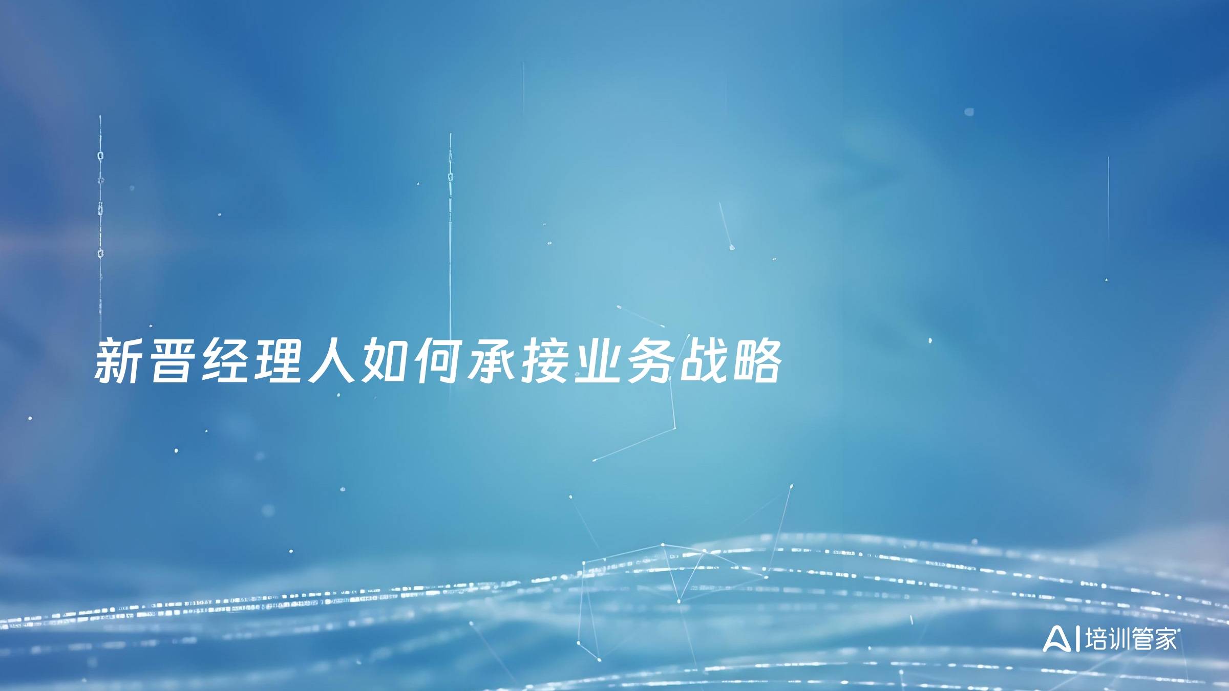 新晋经理人如何承接业务战略
