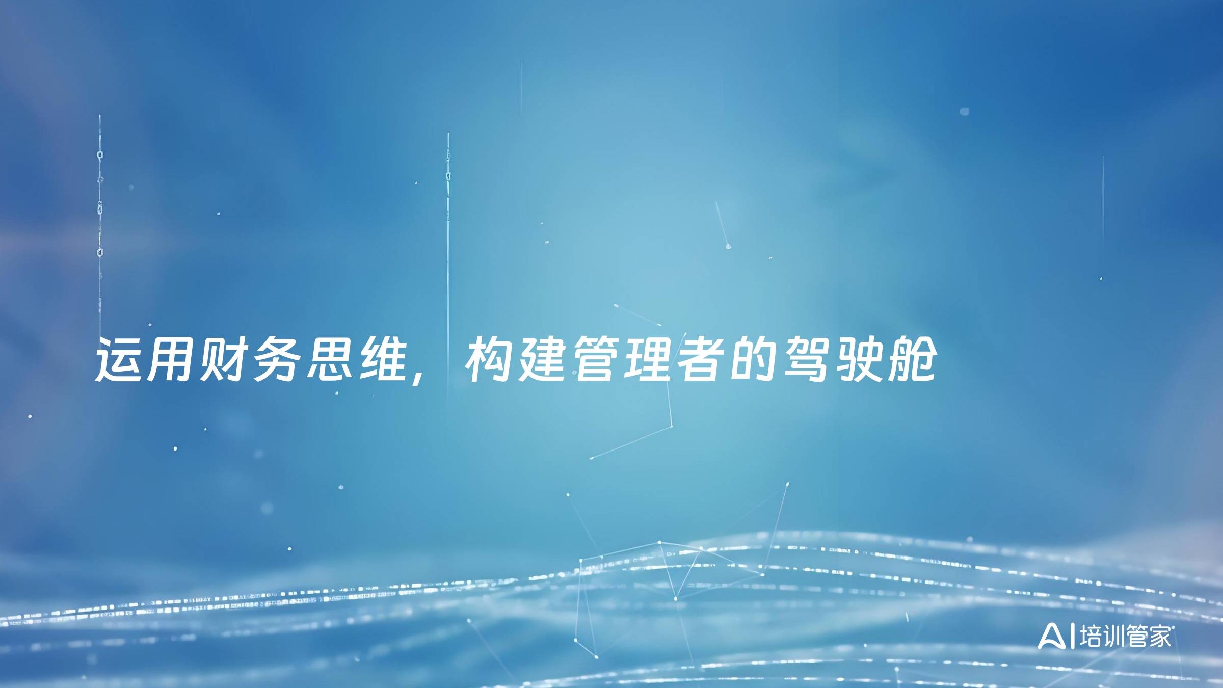 运用财务思维，构建管理者的驾驶舱