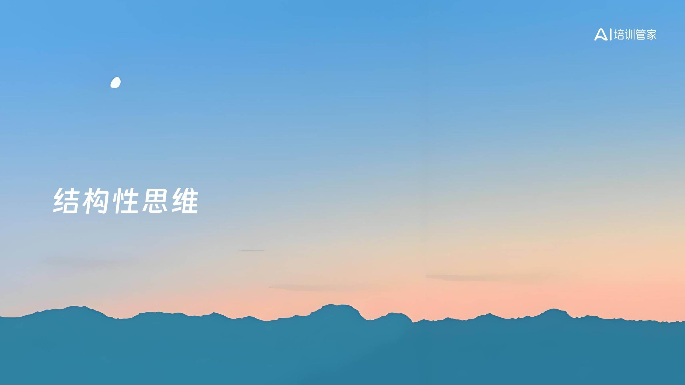 结构性思维