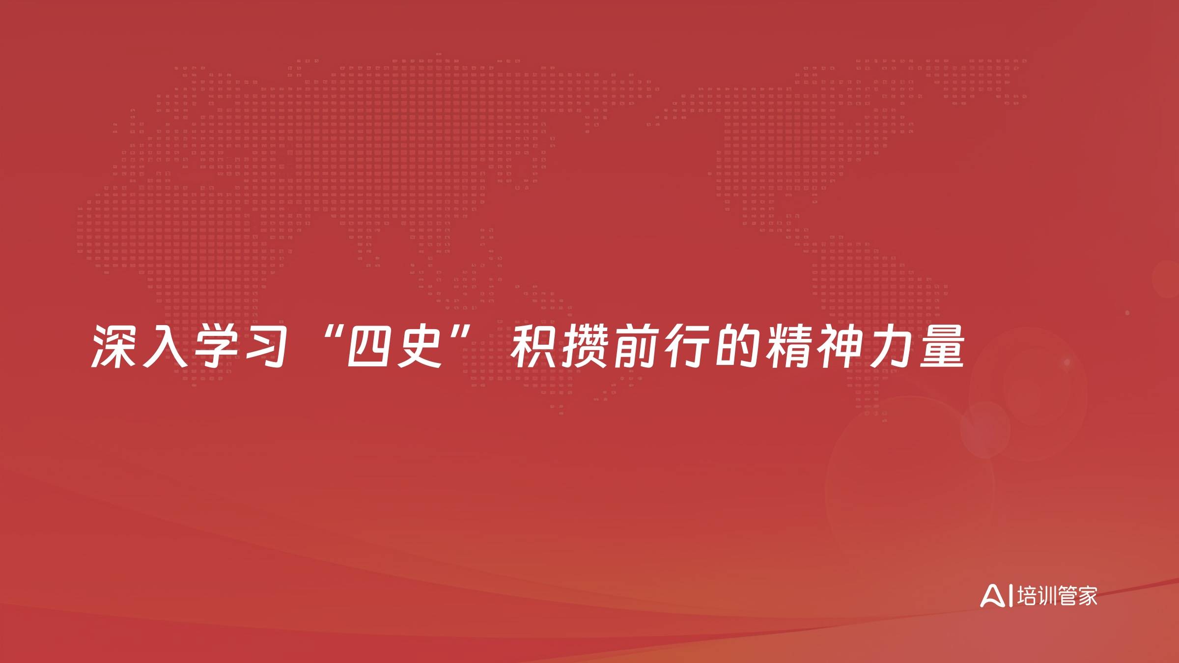 深入学习“四史” 积攒前行的精神力量