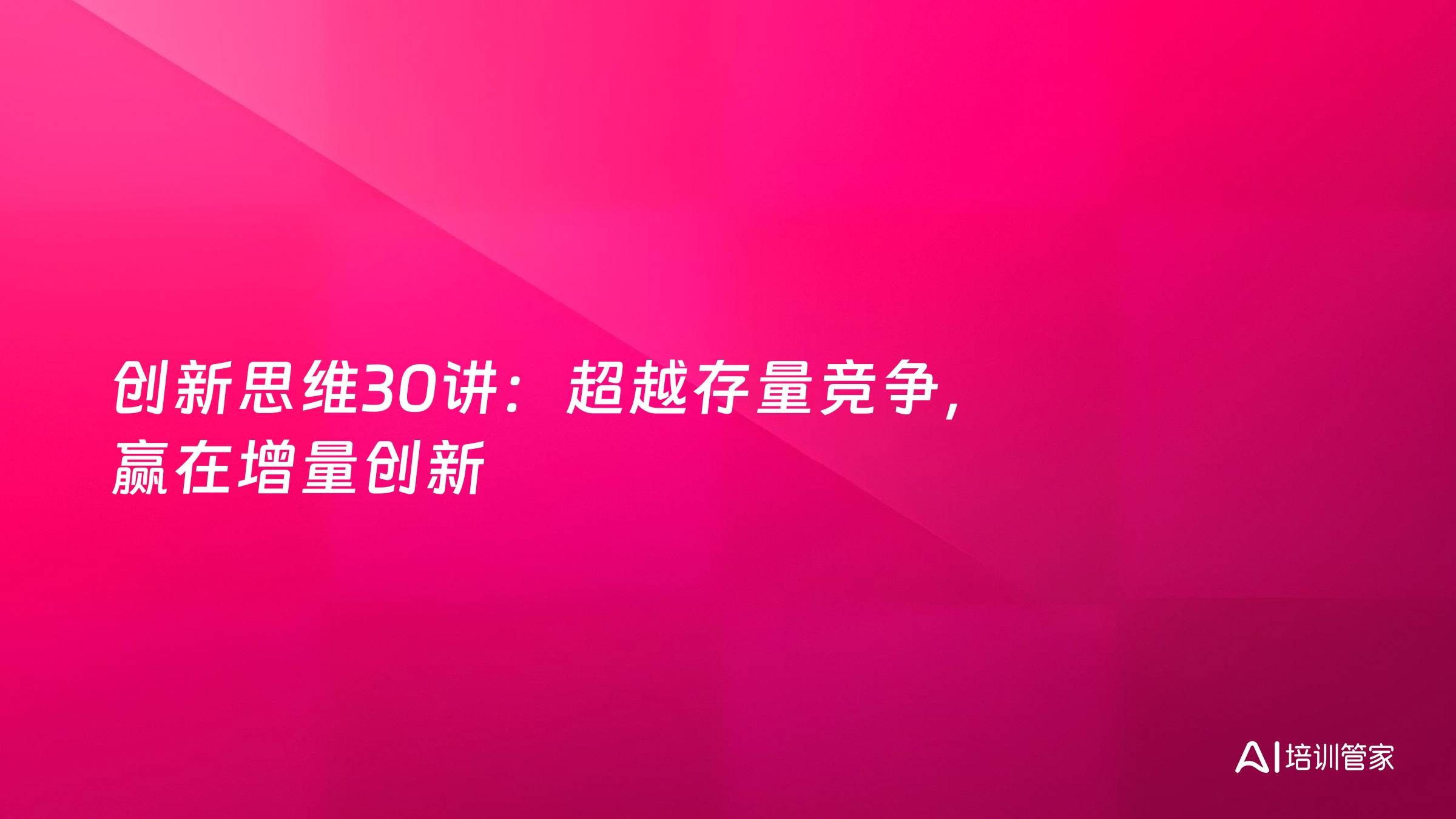 创新思维30讲：超越存量竞争，赢在增量创新