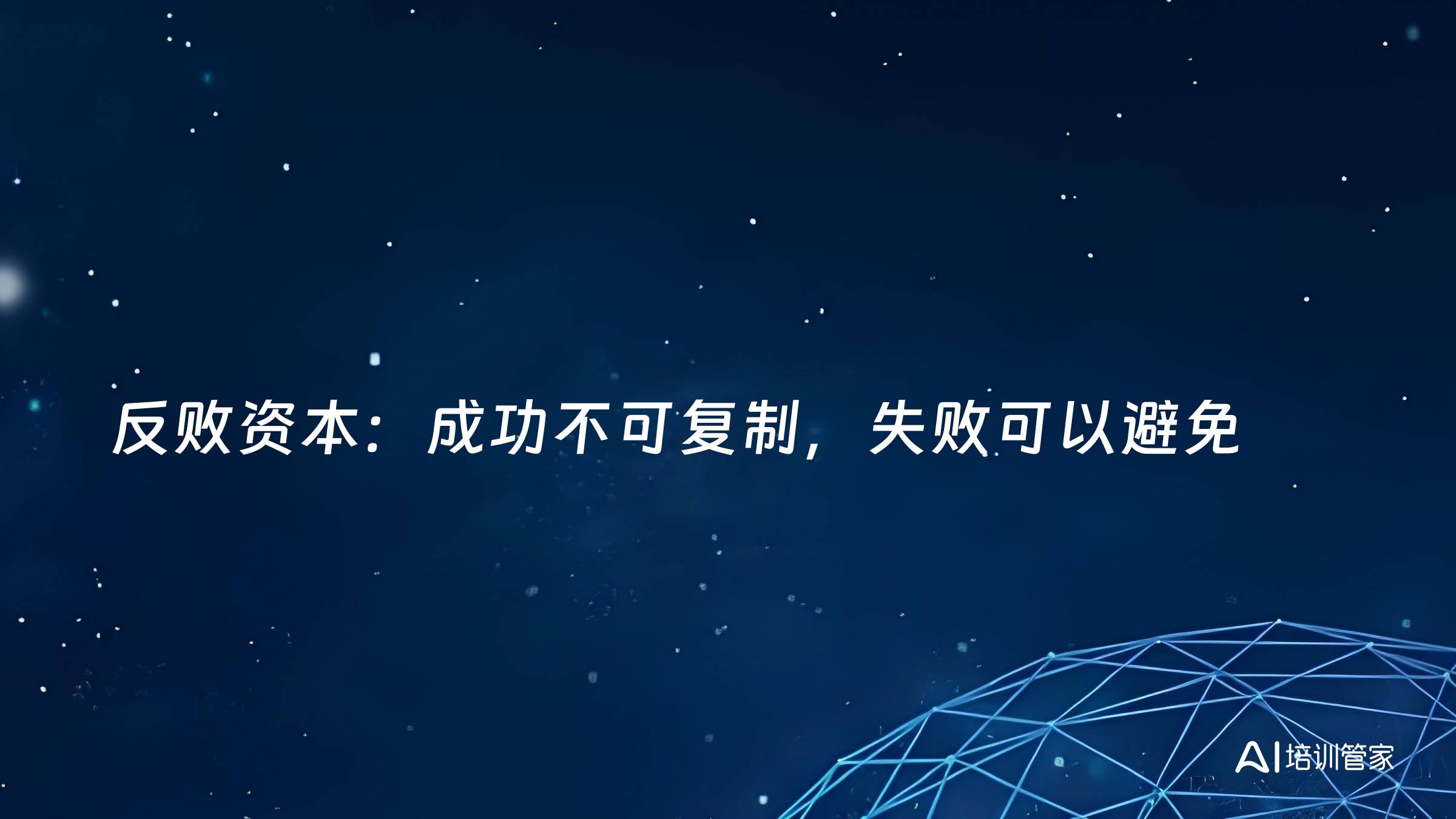 反败资本：成功不可复制，失败可以避免