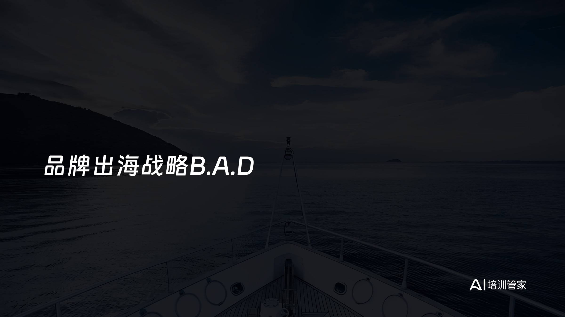 品牌出海战略B.A.D