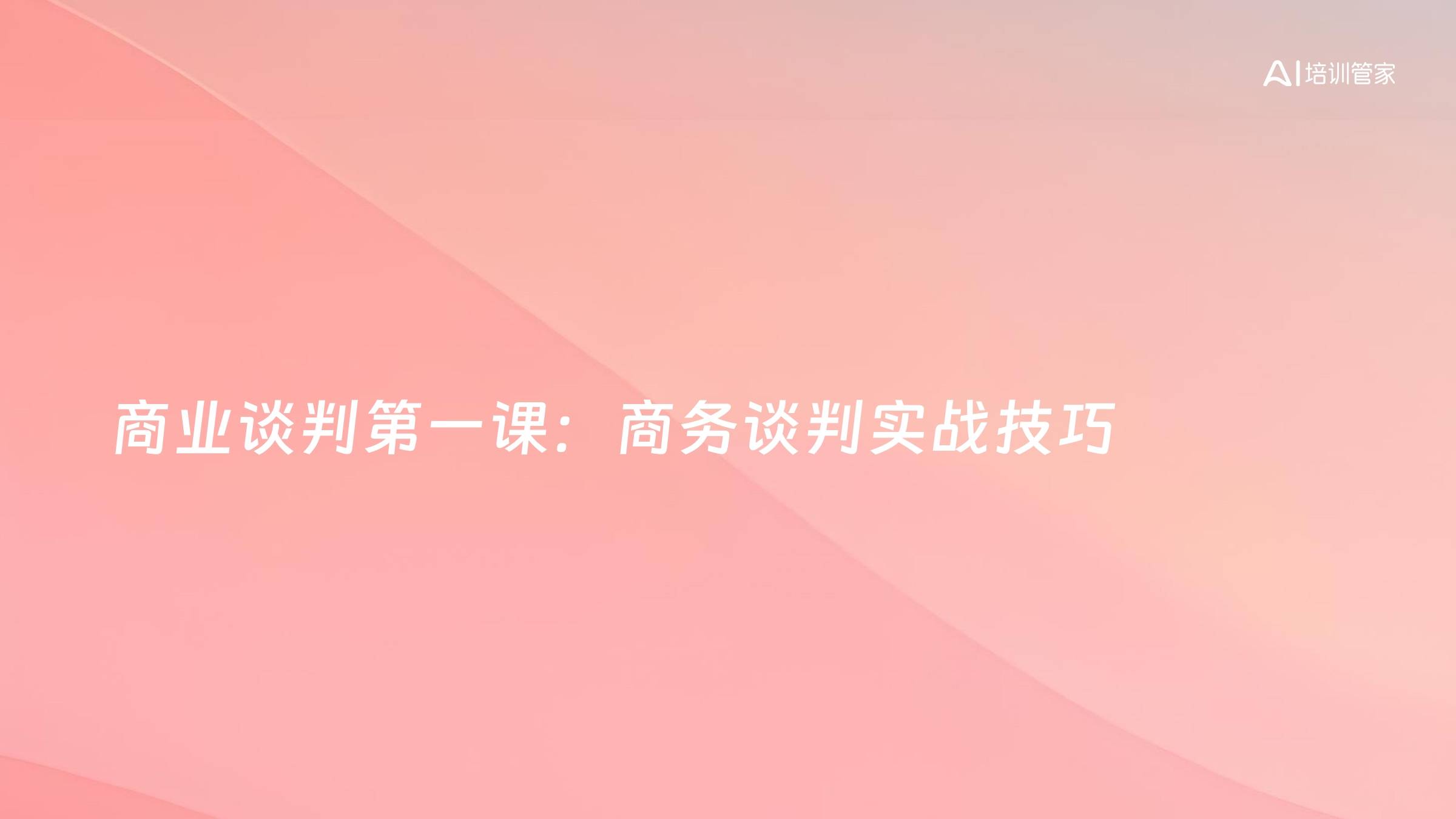 商业谈判第一课：商务谈判实战技巧