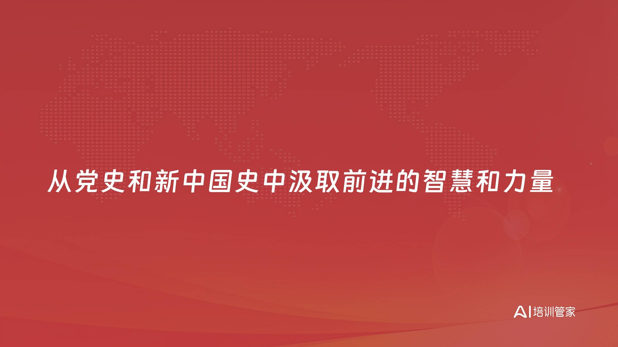 从党史和新中国史中汲取前进的智慧和力量