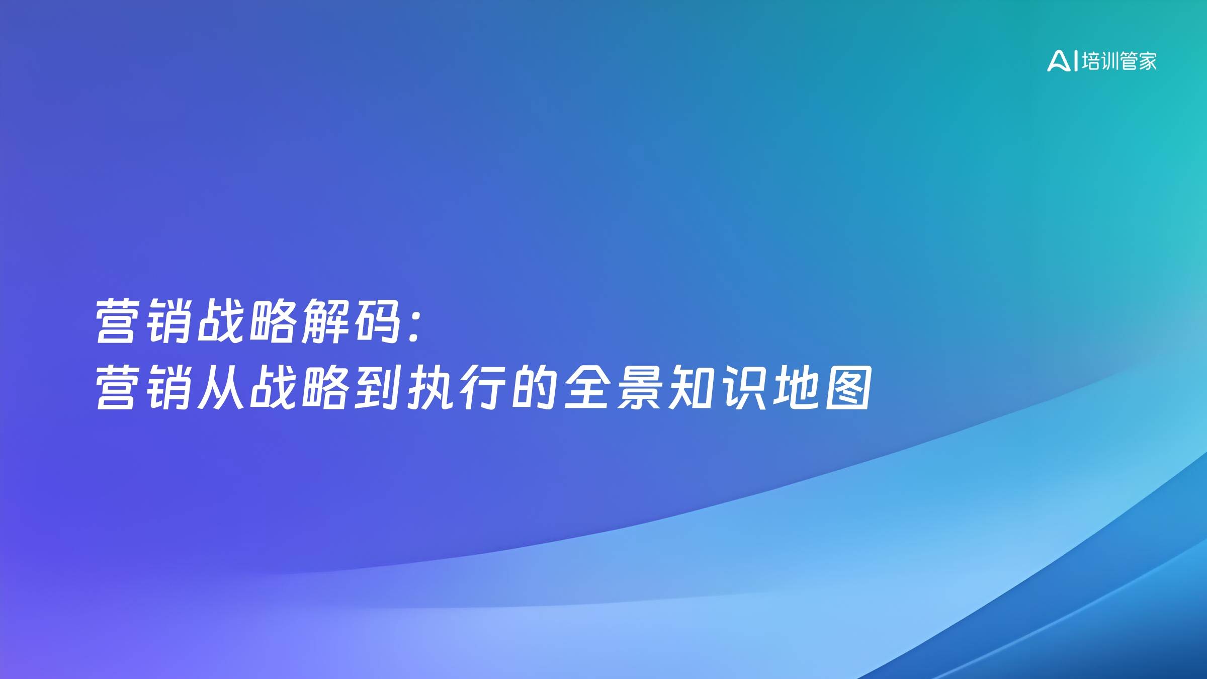 营销战略解码：营销从战略到执行的全景知识地图