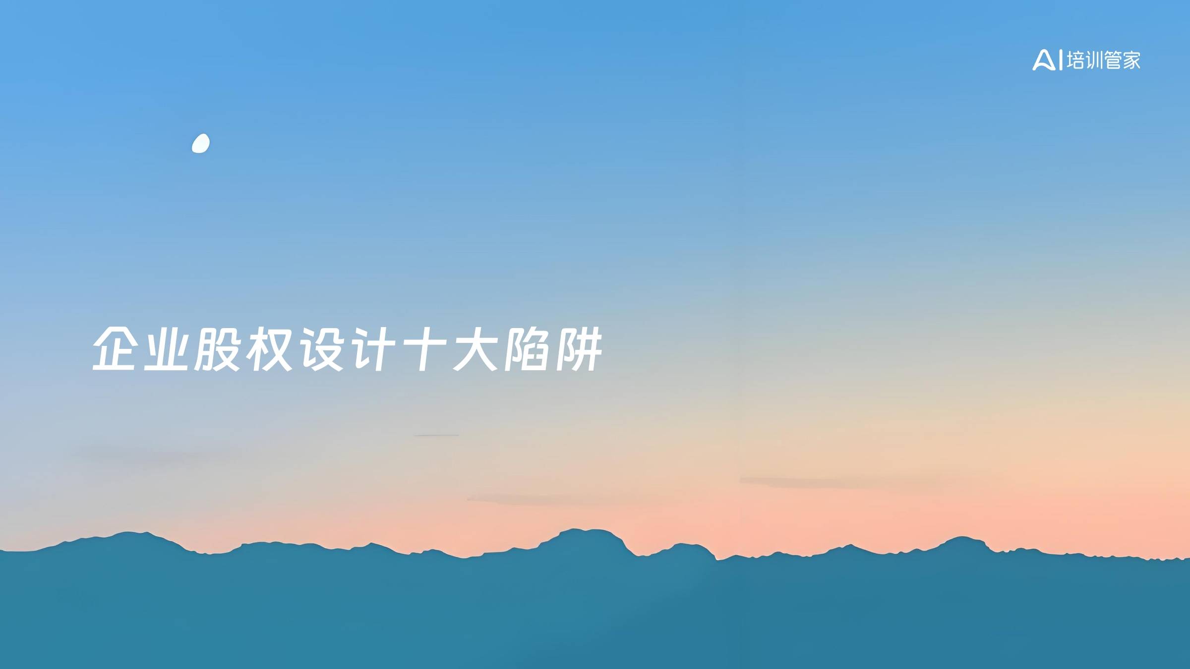 企业股权设计十大陷阱