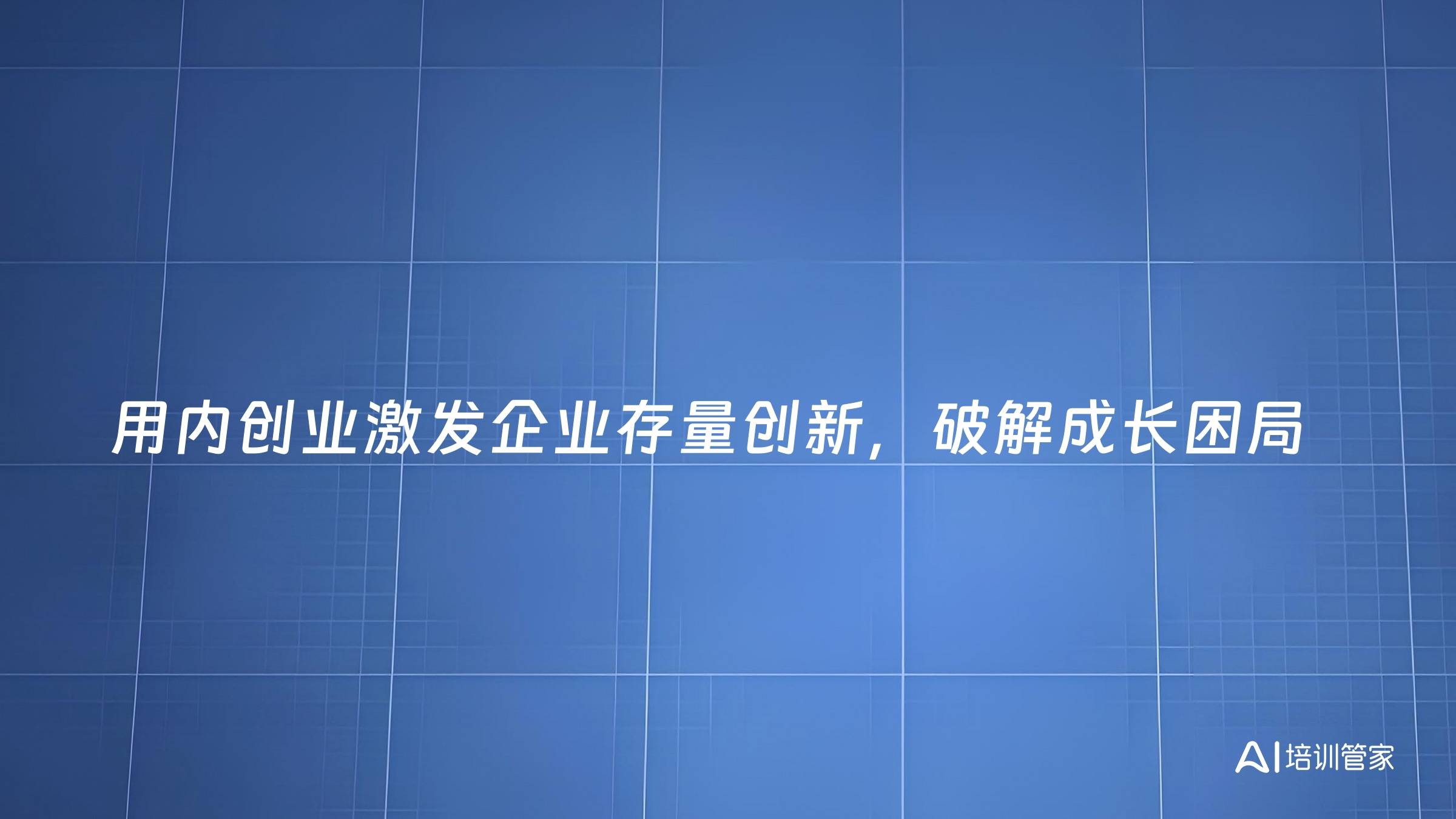 用内创业激发企业存量创新，破解成长困局