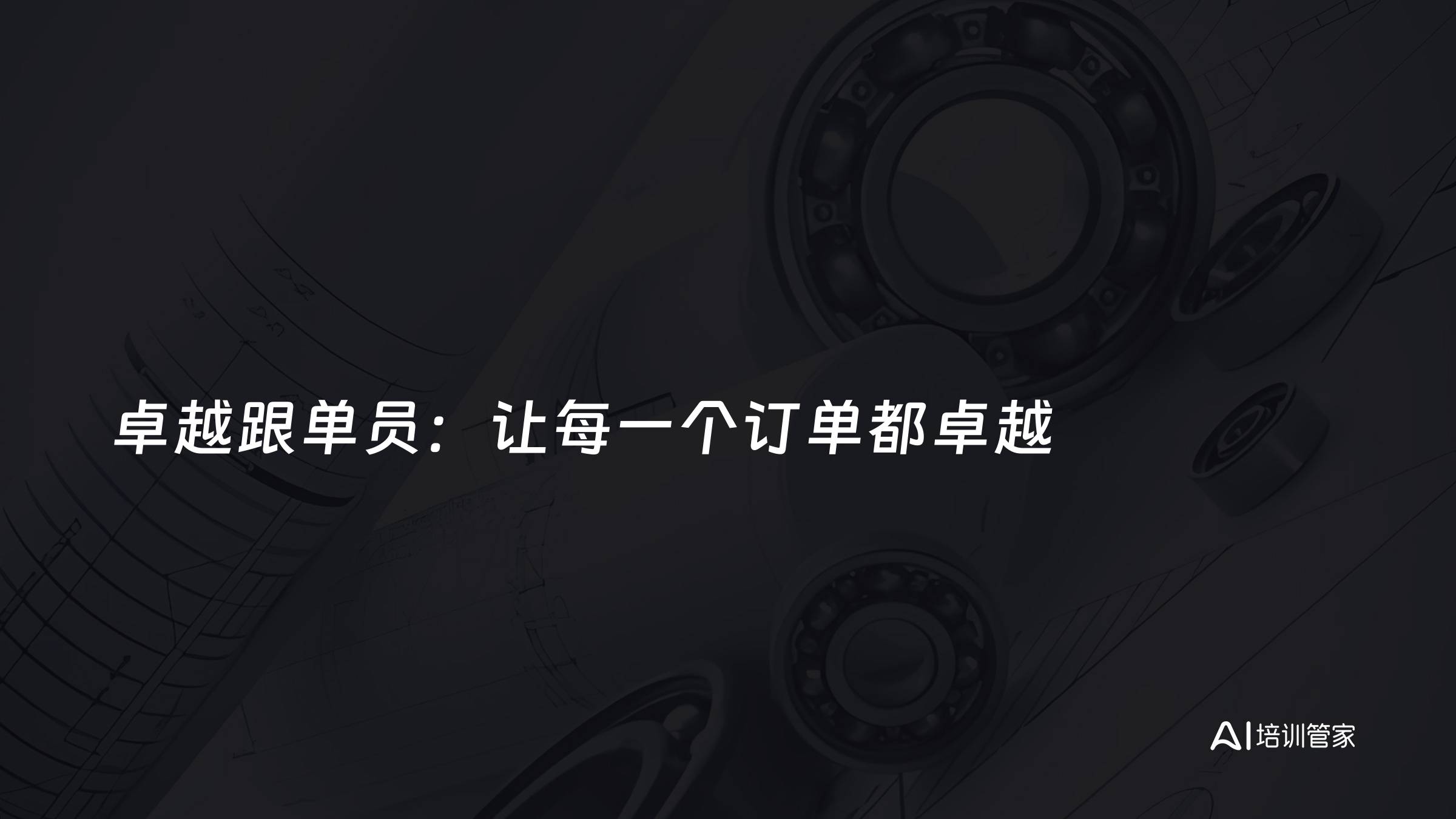 卓越跟单员：让每一个订单都卓越