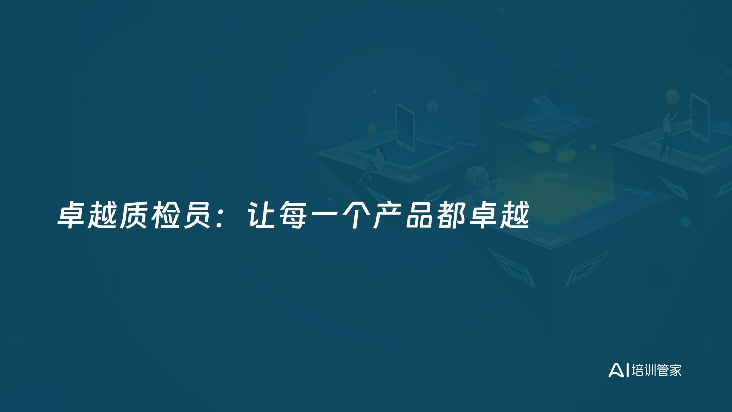 卓越质检员：让每一个产品都卓越