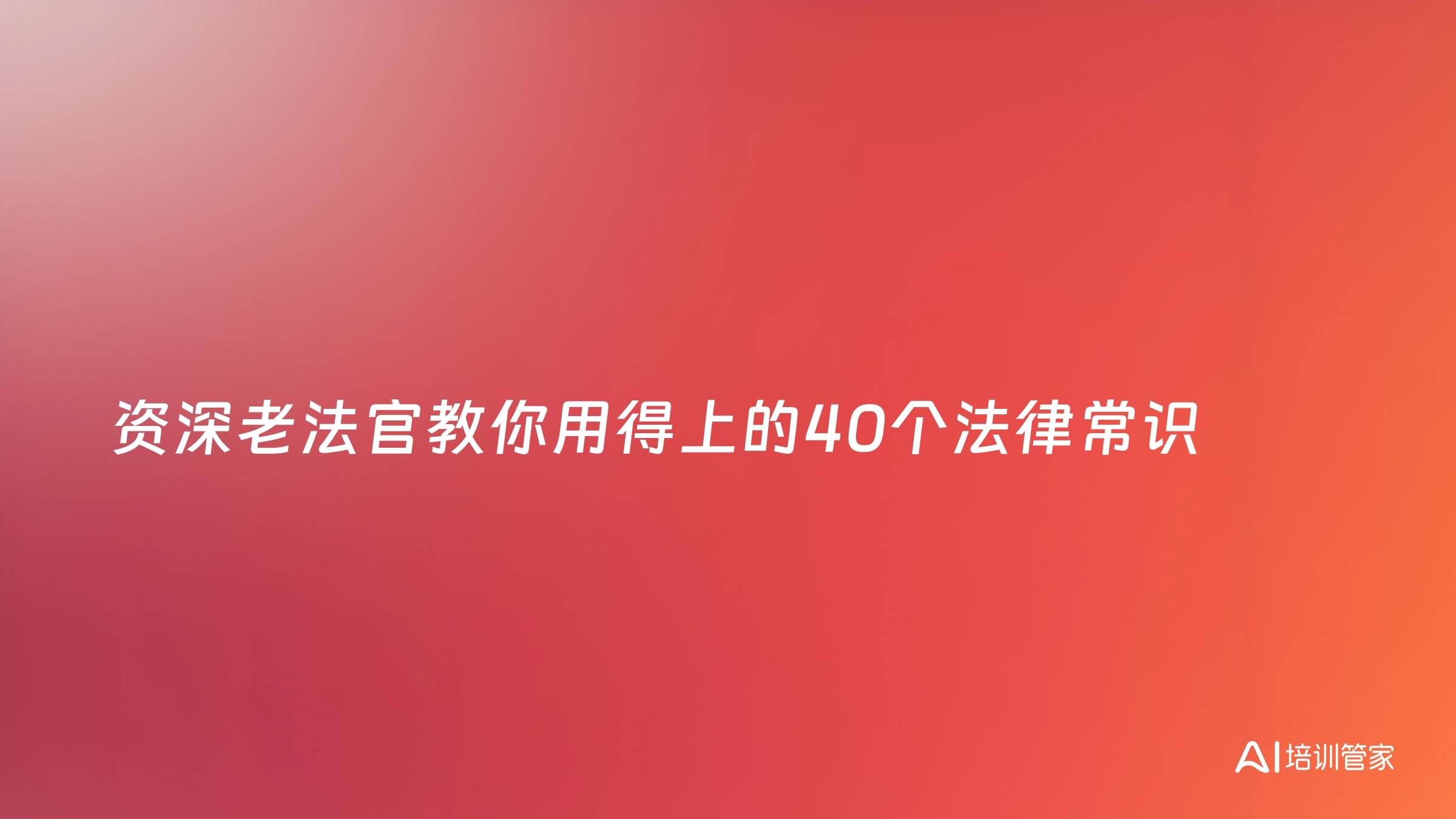 资深老法官教你用得上的40个法律常识