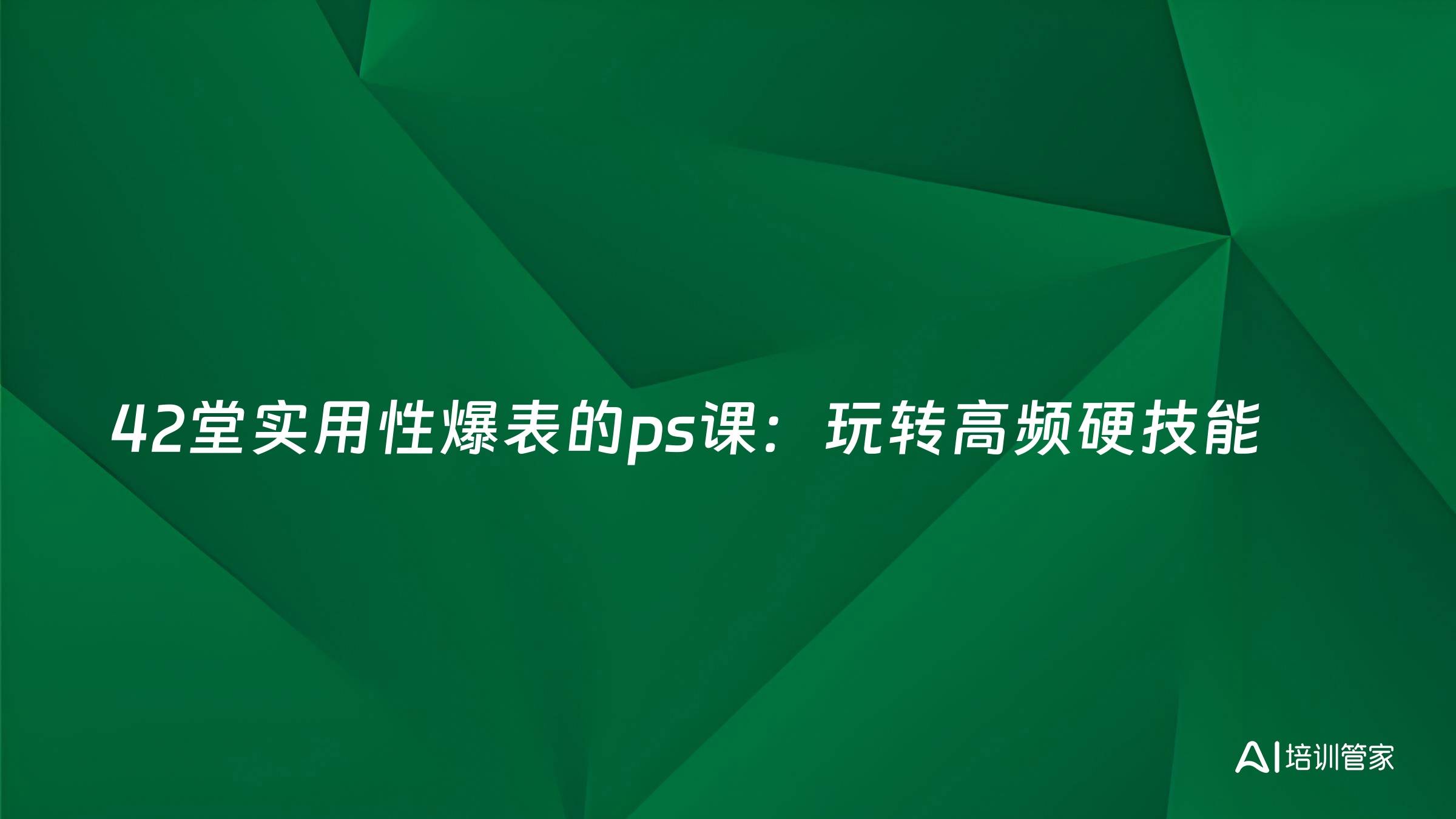 42堂实用性爆表的ps课：玩转高频硬技能