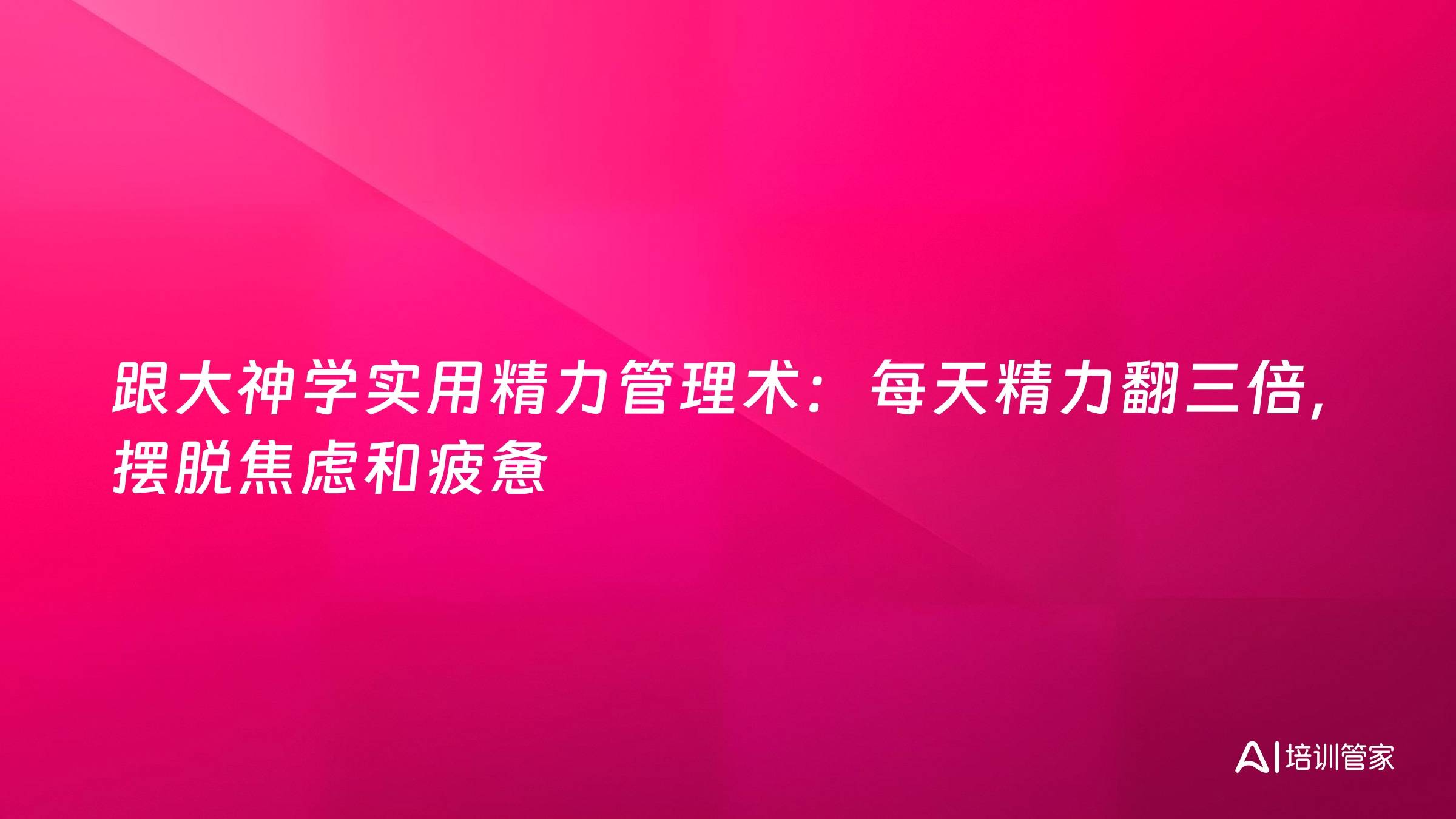 跟大神学实用精力管理术：每天精力翻三倍，摆脱焦虑和疲惫
