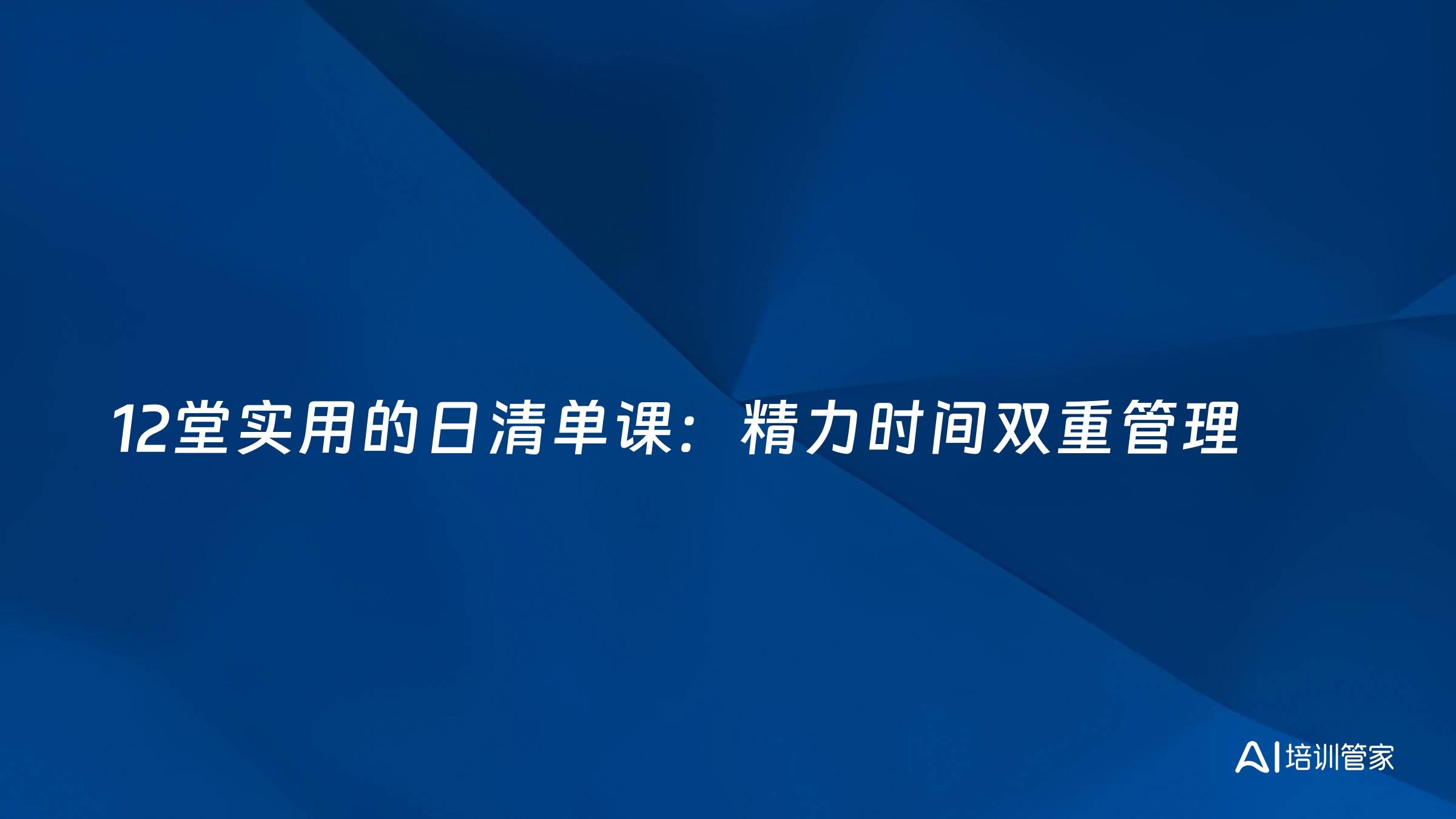 12堂实用的日清单课：精力时间双重管理