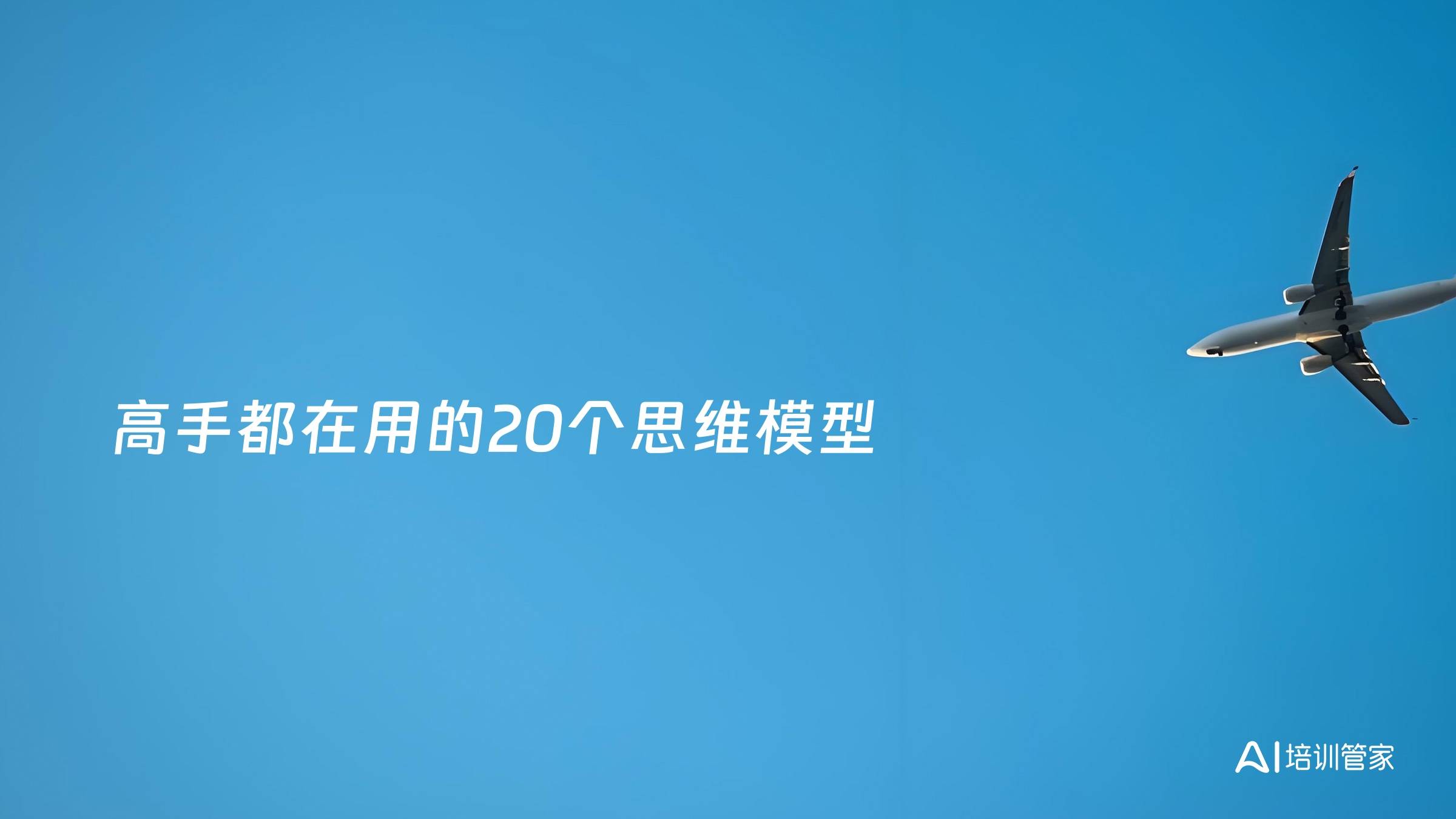 高手都在用的20个思维模型