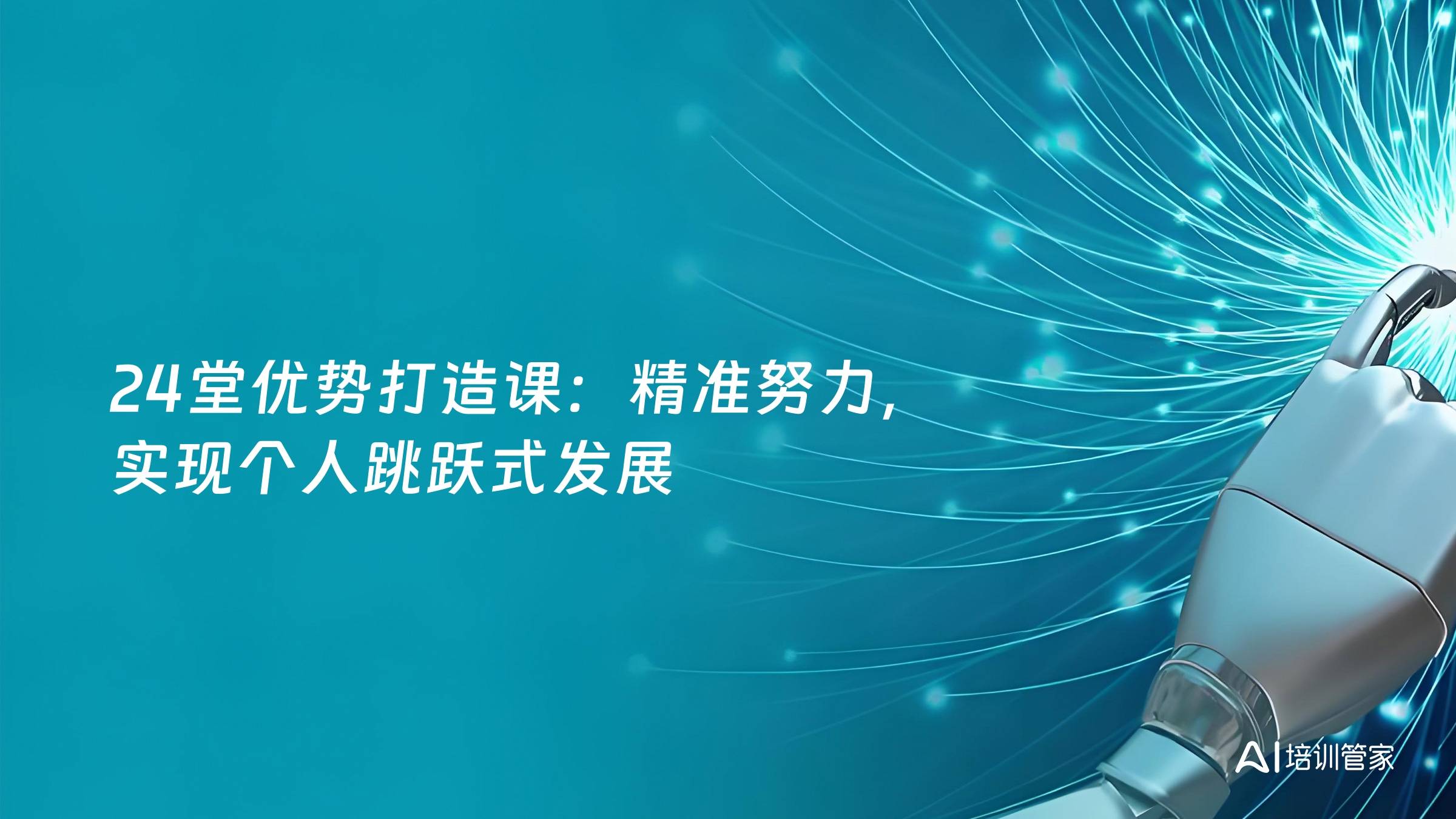 24堂优势打造课：精准努力，实现个人跳跃式发展