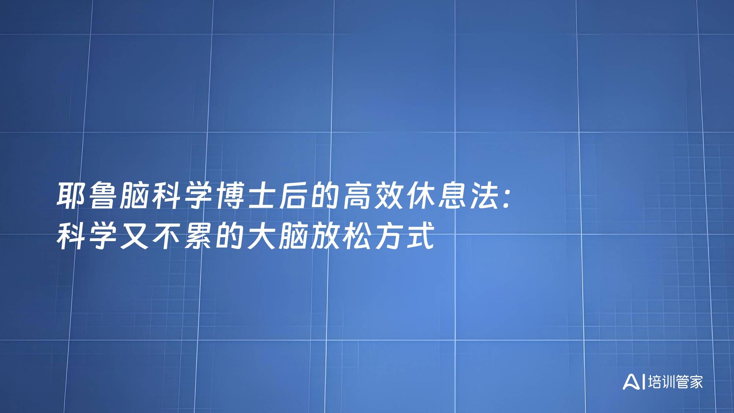 耶鲁脑科学博士后的高效休息法：科学又不累的大脑放松方式