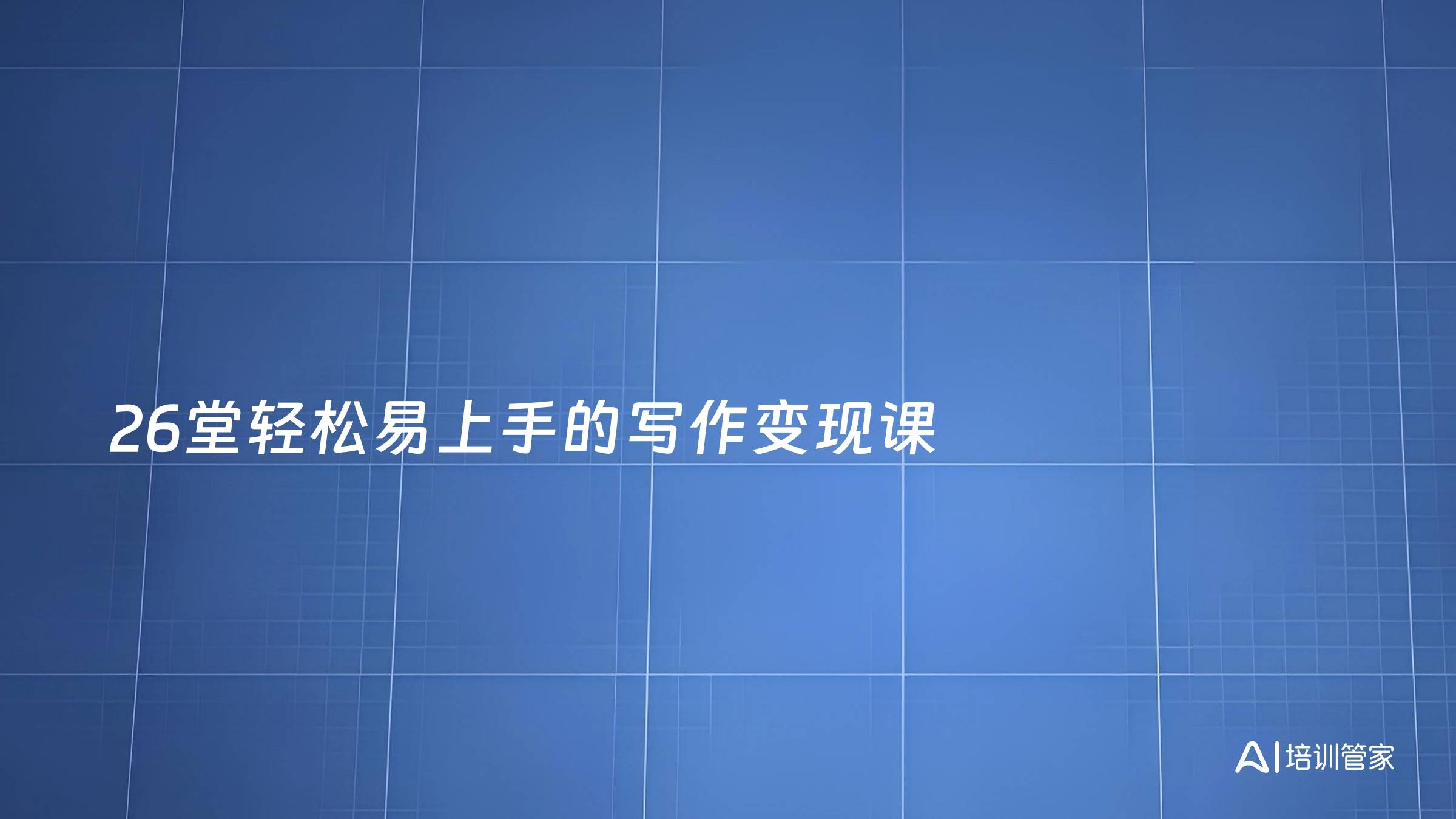 26堂轻松易上手的写作变现课