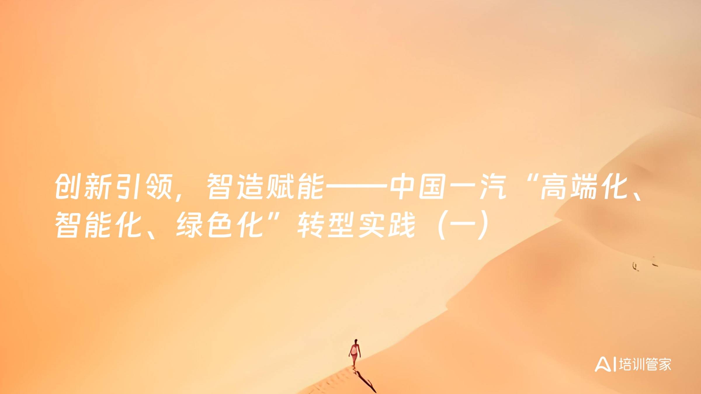 创新引领，智造赋能——中国一汽“高端化、智能化、绿色化”转型实践（一）