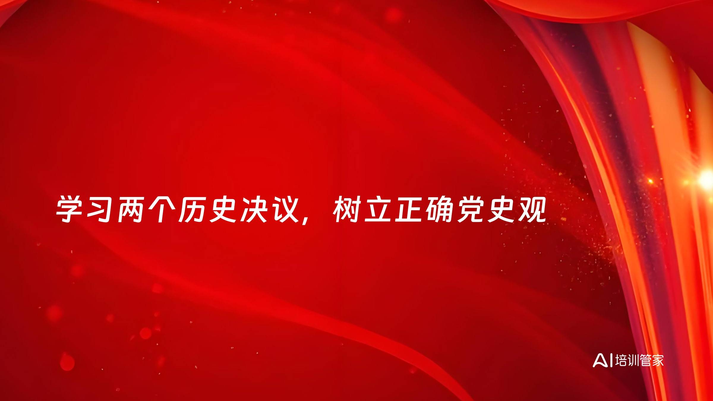 学习两个历史决议，树立正确党史观